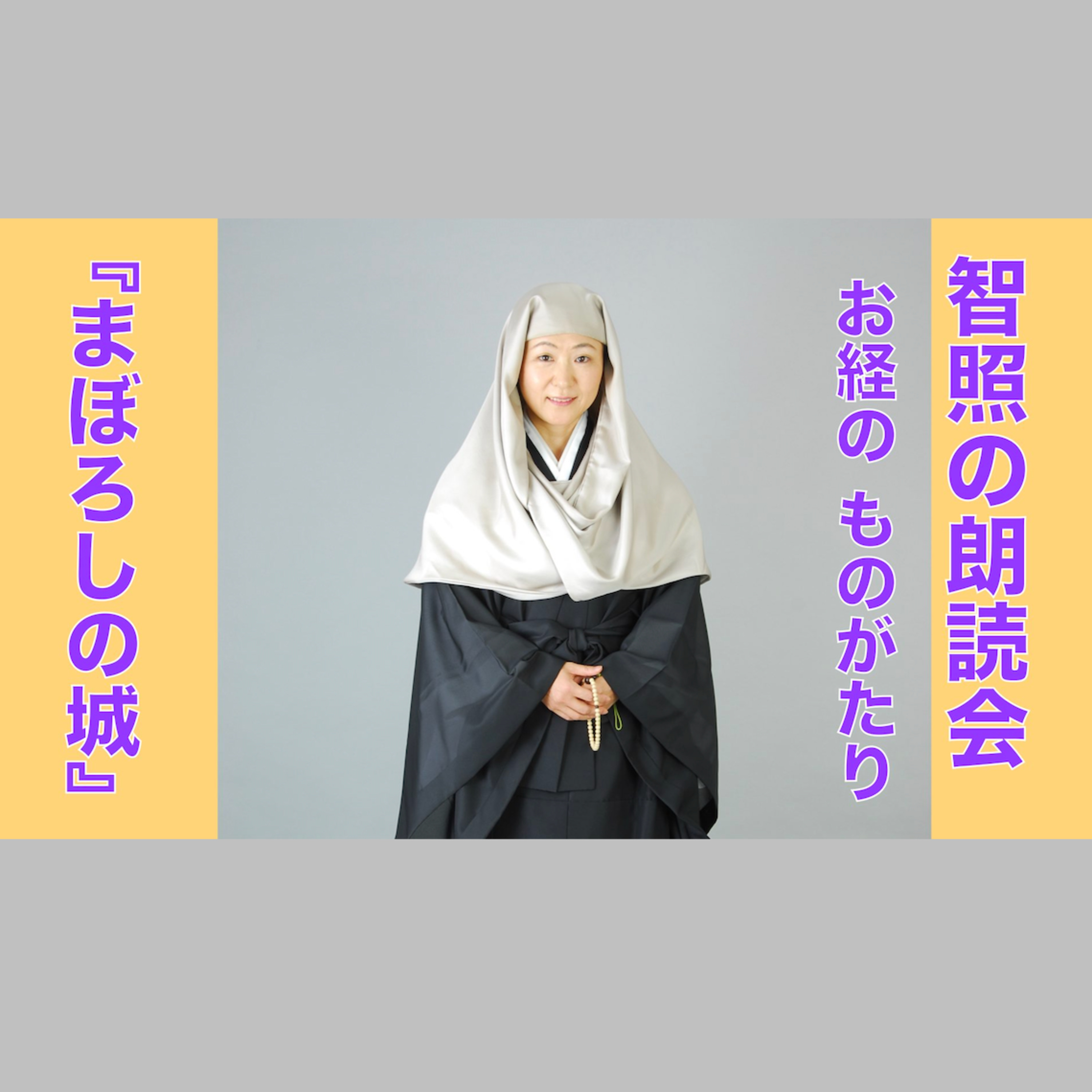 智照の朗読会 お経のものがたり『まぼろしの城』 花岡大学 仏典童話全集４より episode artwork