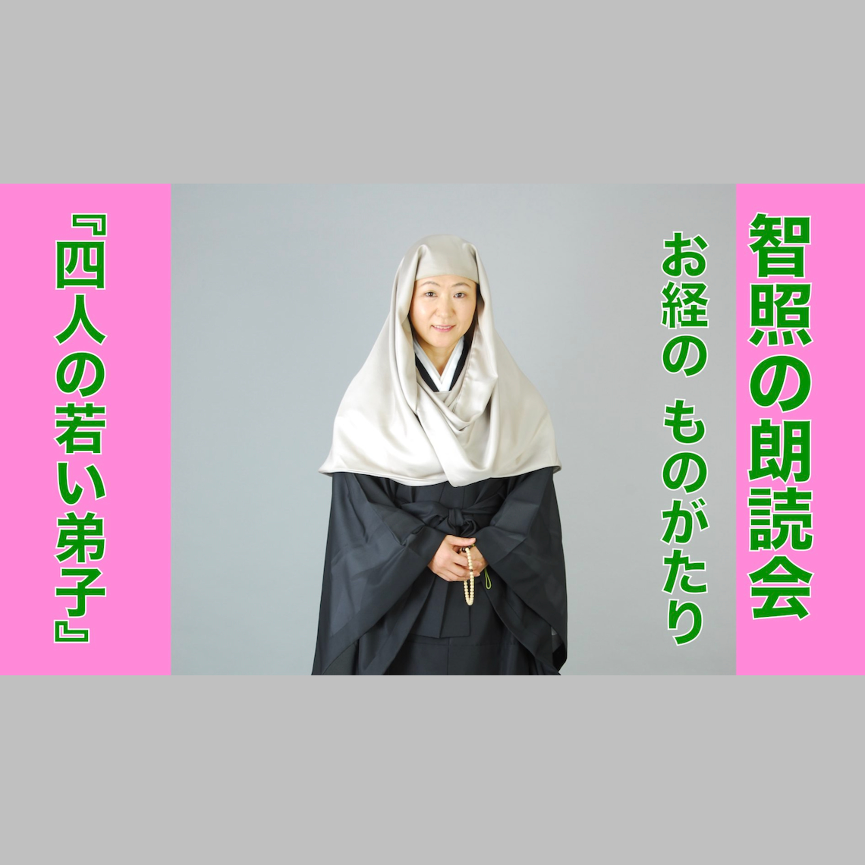智照の朗読会 お経のものがたり『四人の若い弟子』 花岡大学 仏典童話全集４より episode artwork