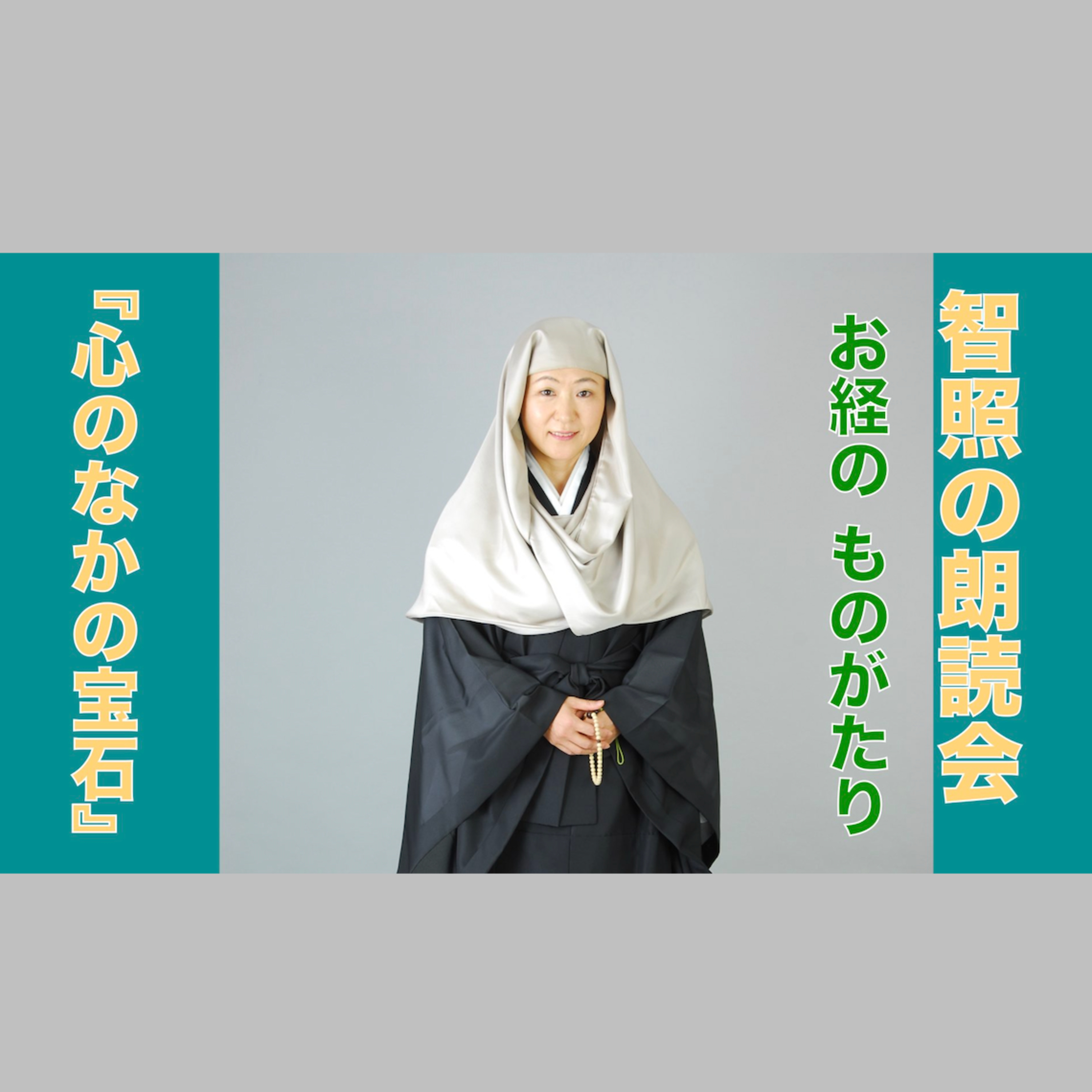 智照の朗読会 お経のものがたり『心のなかの宝石』 花岡大学 仏典童話全集４より