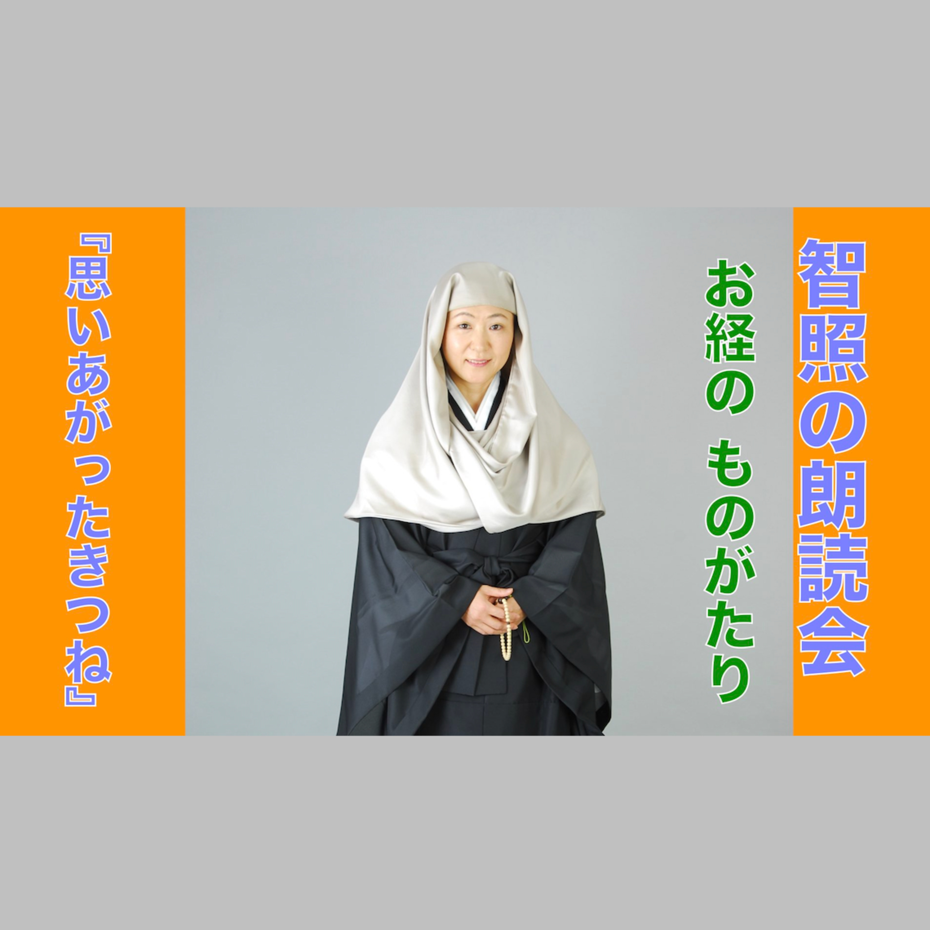 智照の朗読会 お経のものがたり『思いあがったきつね』 花岡大学 仏典童話全集４より episode artwork