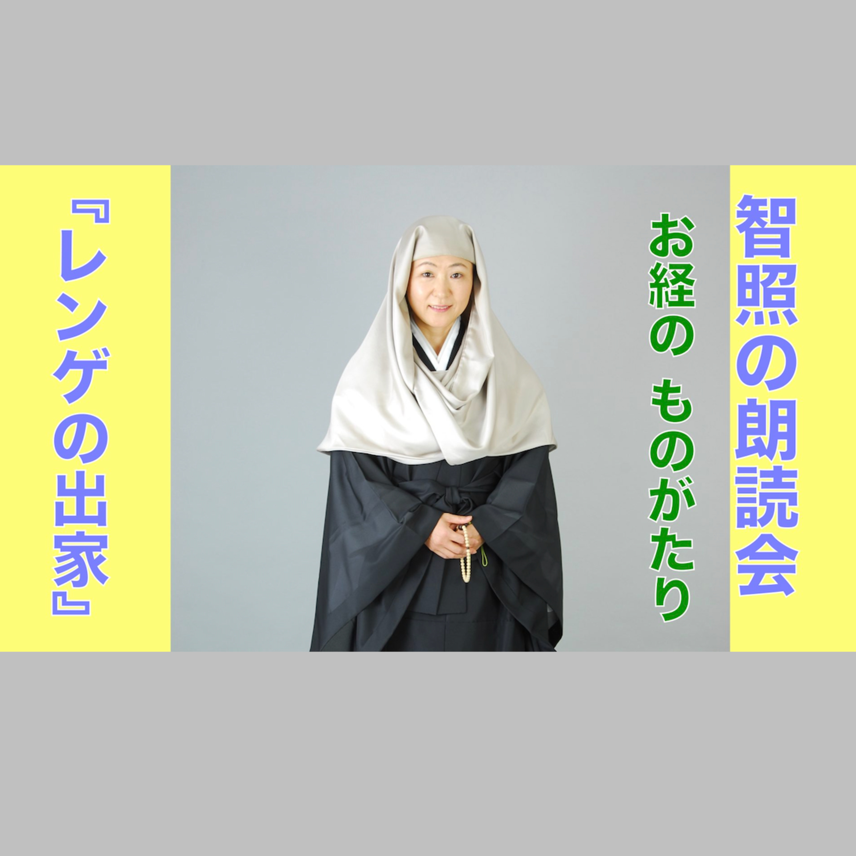 智照の朗読会 お経のものがたり『レンゲの出家』 花岡大学 仏典童話全集４より episode artwork