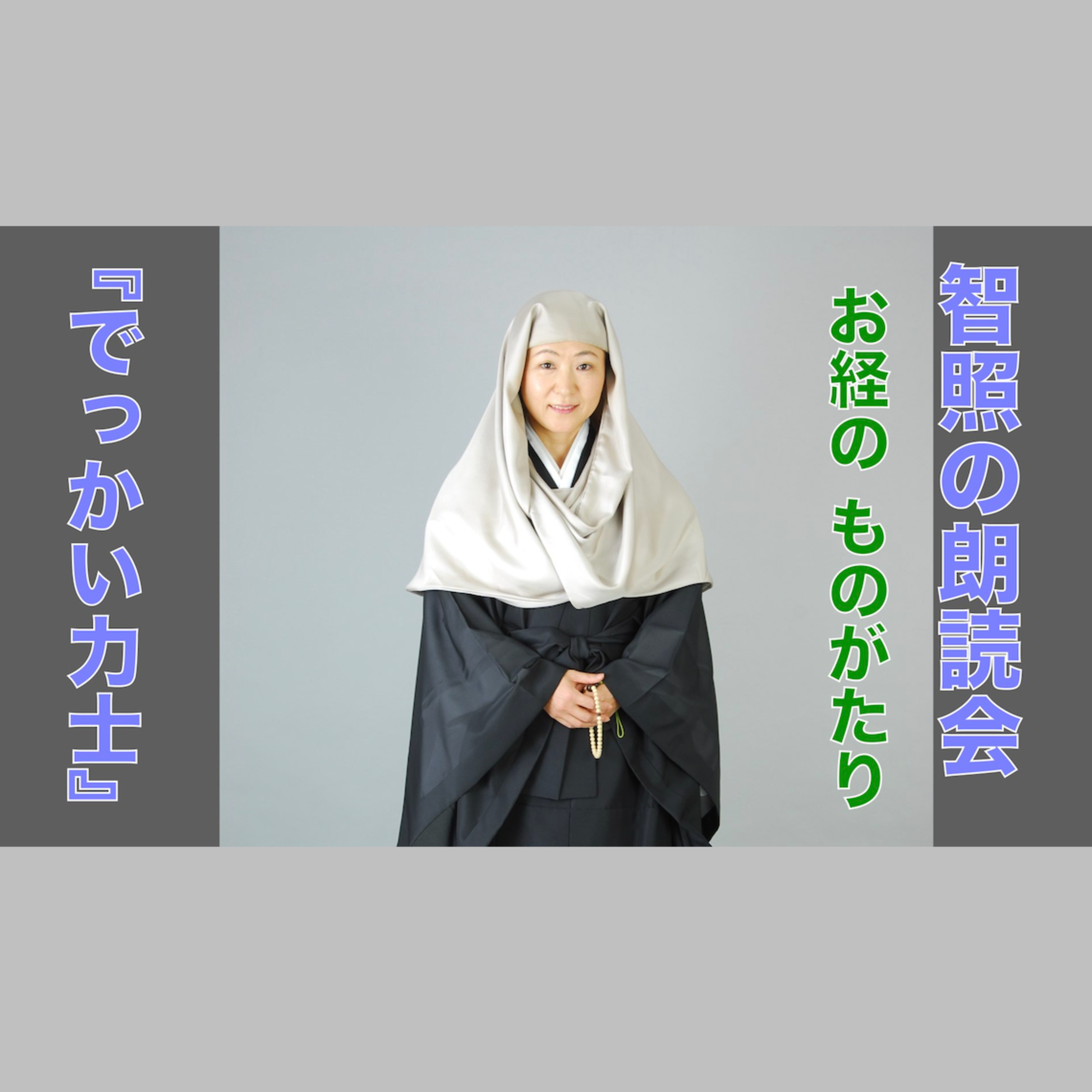 智照の朗読会 お経のものがたり『でっかい力士』 花岡大学 仏典童話全集４より episode artwork
