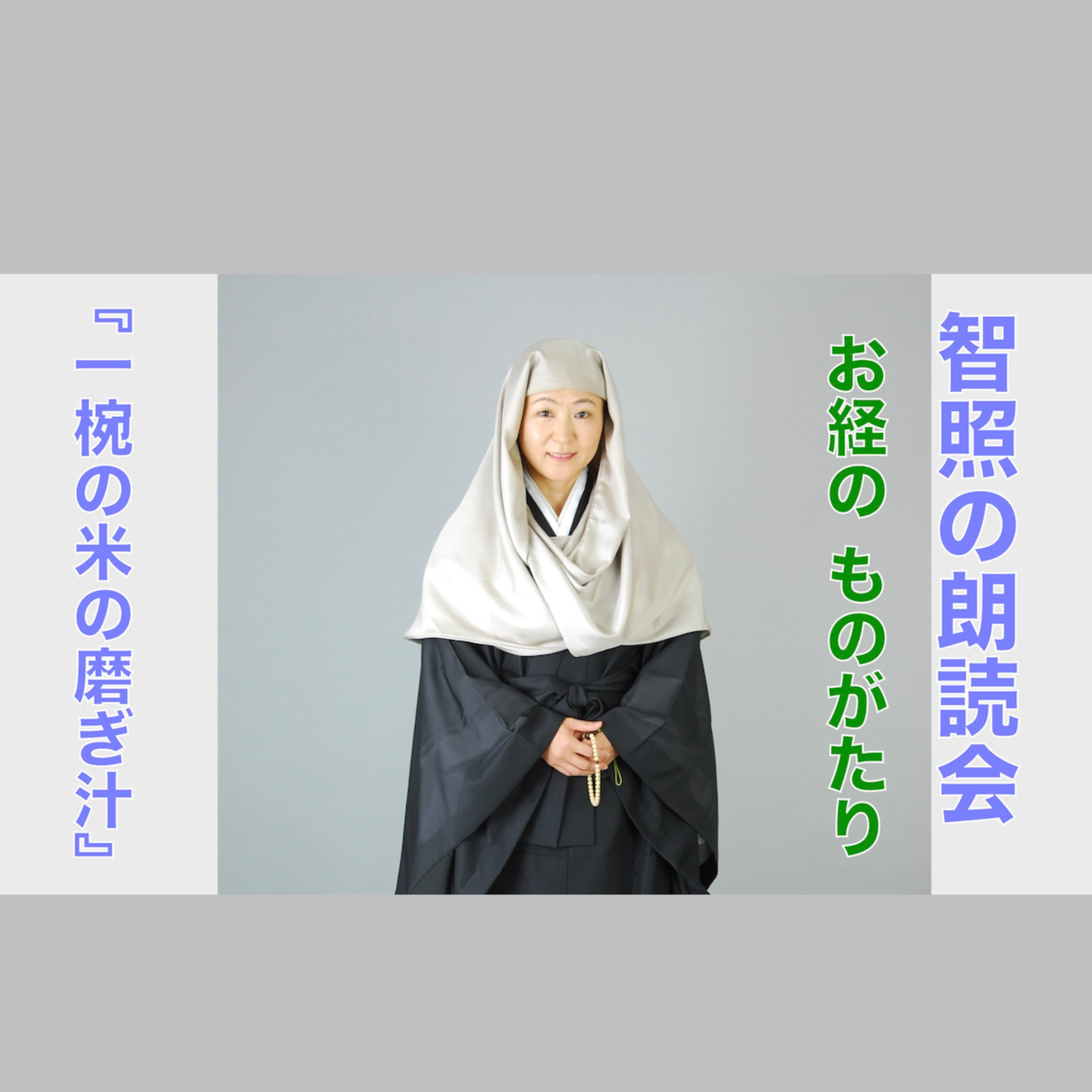 智照の朗読会 お経のものがたり『一椀の米の磨ぎ汁』 花岡大学 仏典童話全集４より episode artwork