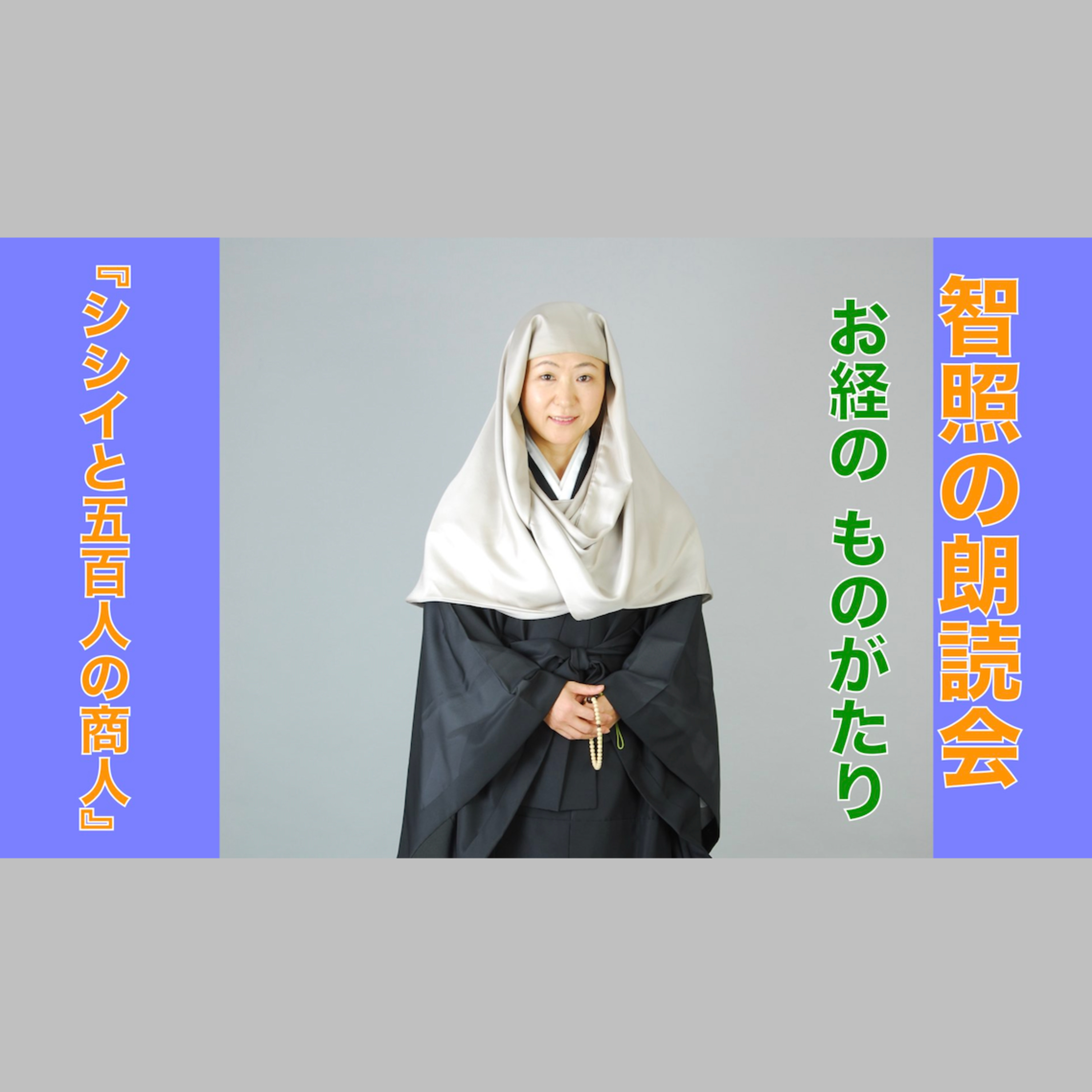 智照の朗読会 お経のものがたり『シシイと五百人の商人』 花岡大学 仏典童話全集４より episode artwork