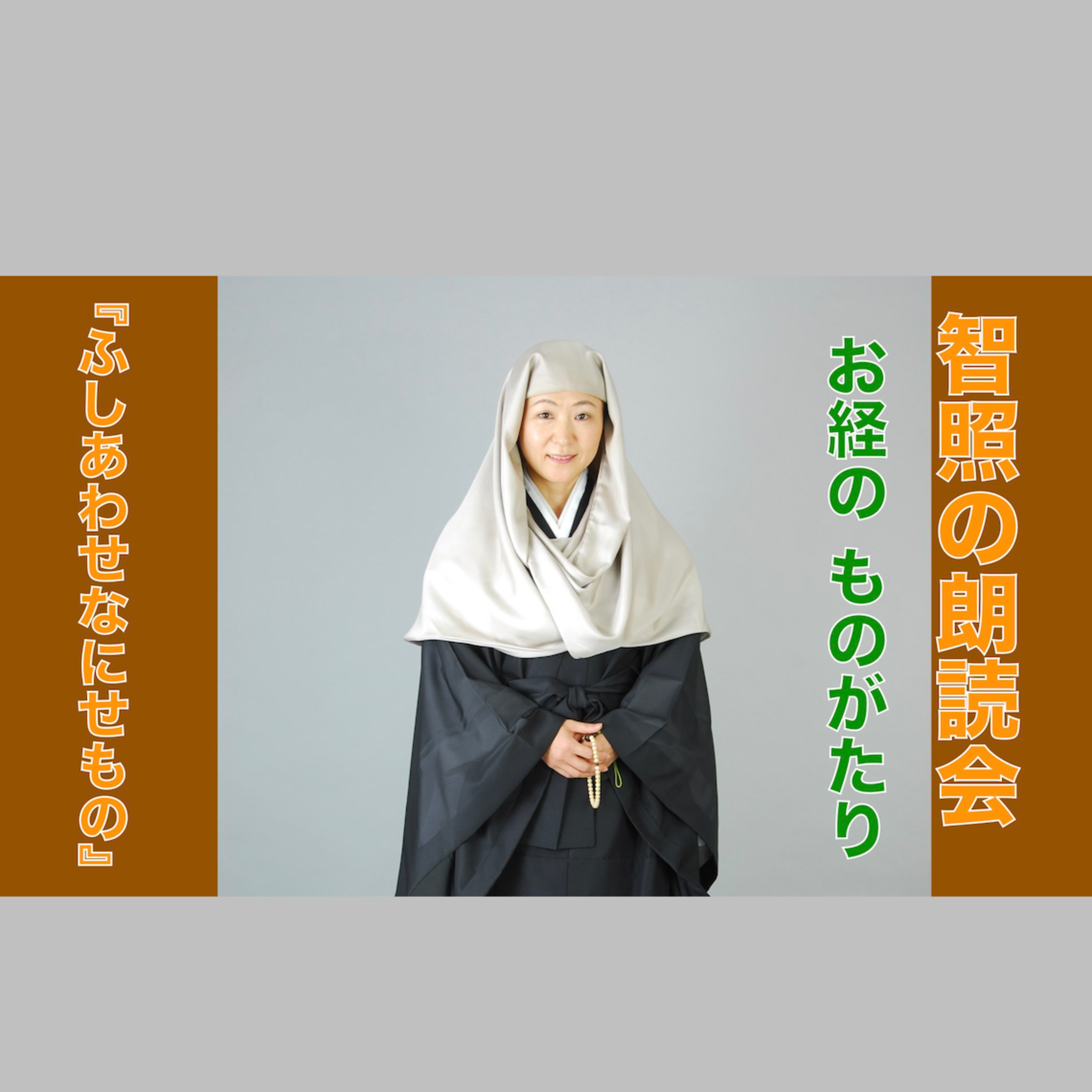 智照の朗読会 お経のものがたり『ふしあわせなにせもの』 花岡大学 仏典童話全集４より episode artwork