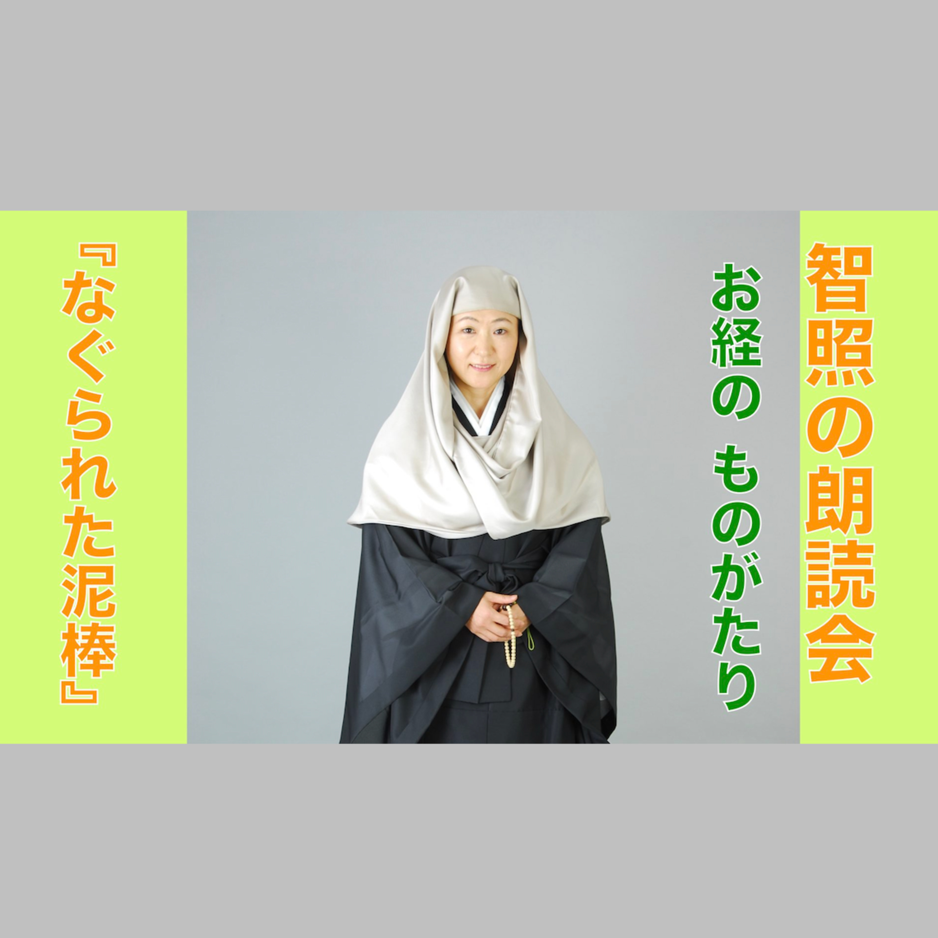 智照の朗読会 お経のものがたり『なぐられた泥棒』 花岡大学 仏典童話全集４より episode artwork