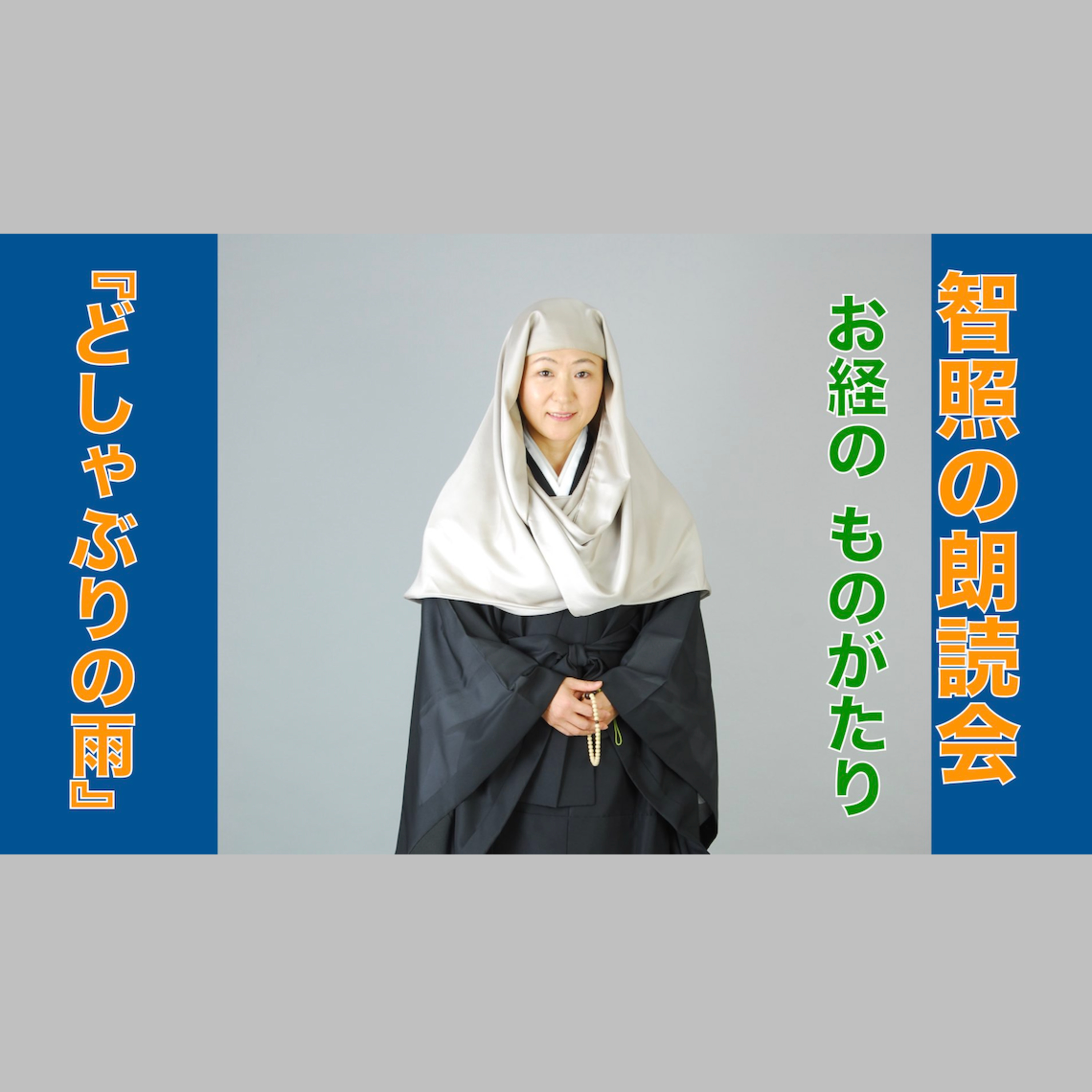 智照の朗読会 お経のものがたり『どしゃぶりの雨』 花岡大学 仏典童話全集４より episode artwork