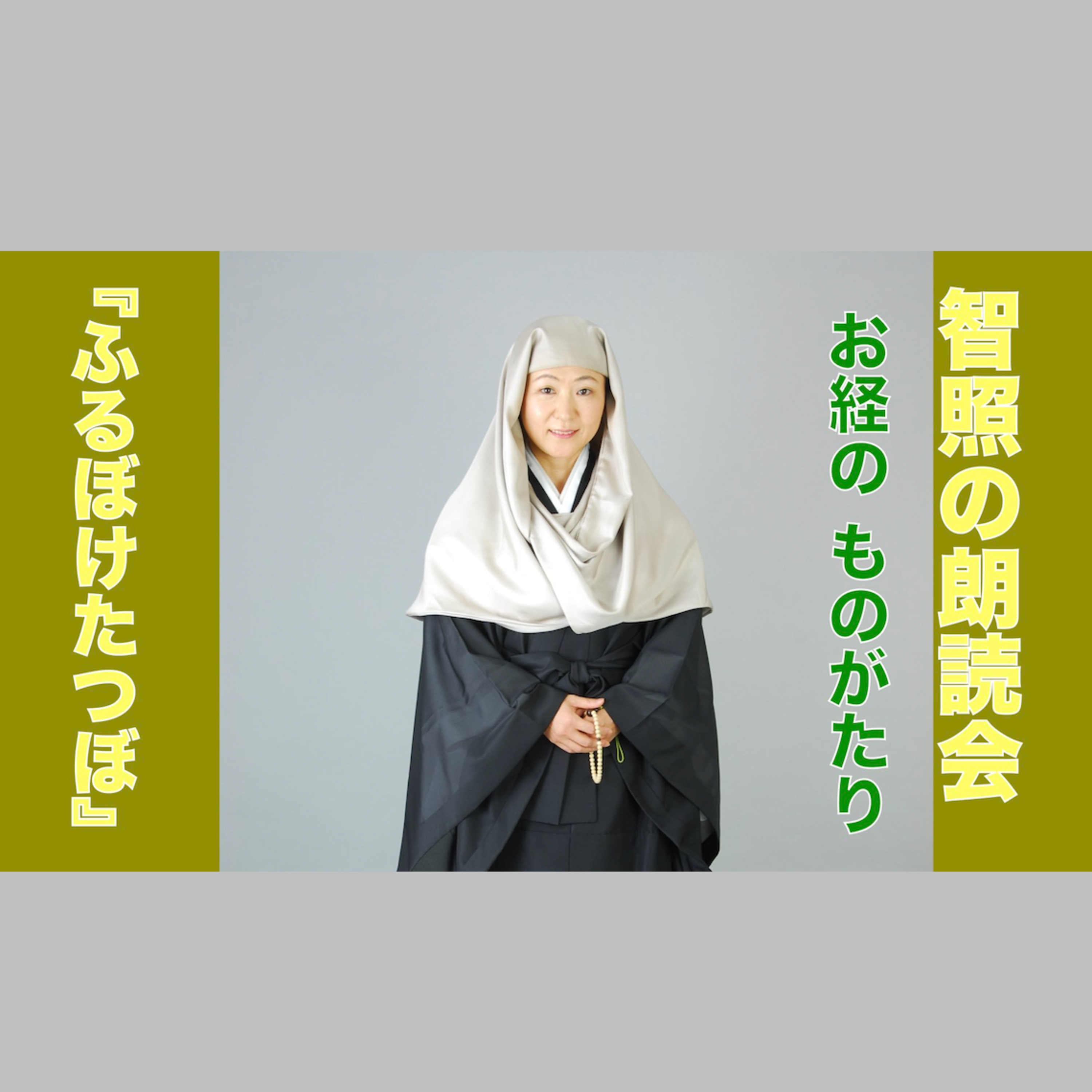 智照の朗読会 お経のものがたり『ふるぼけたつぼ』 花岡大学 仏典童話全集４より episode artwork