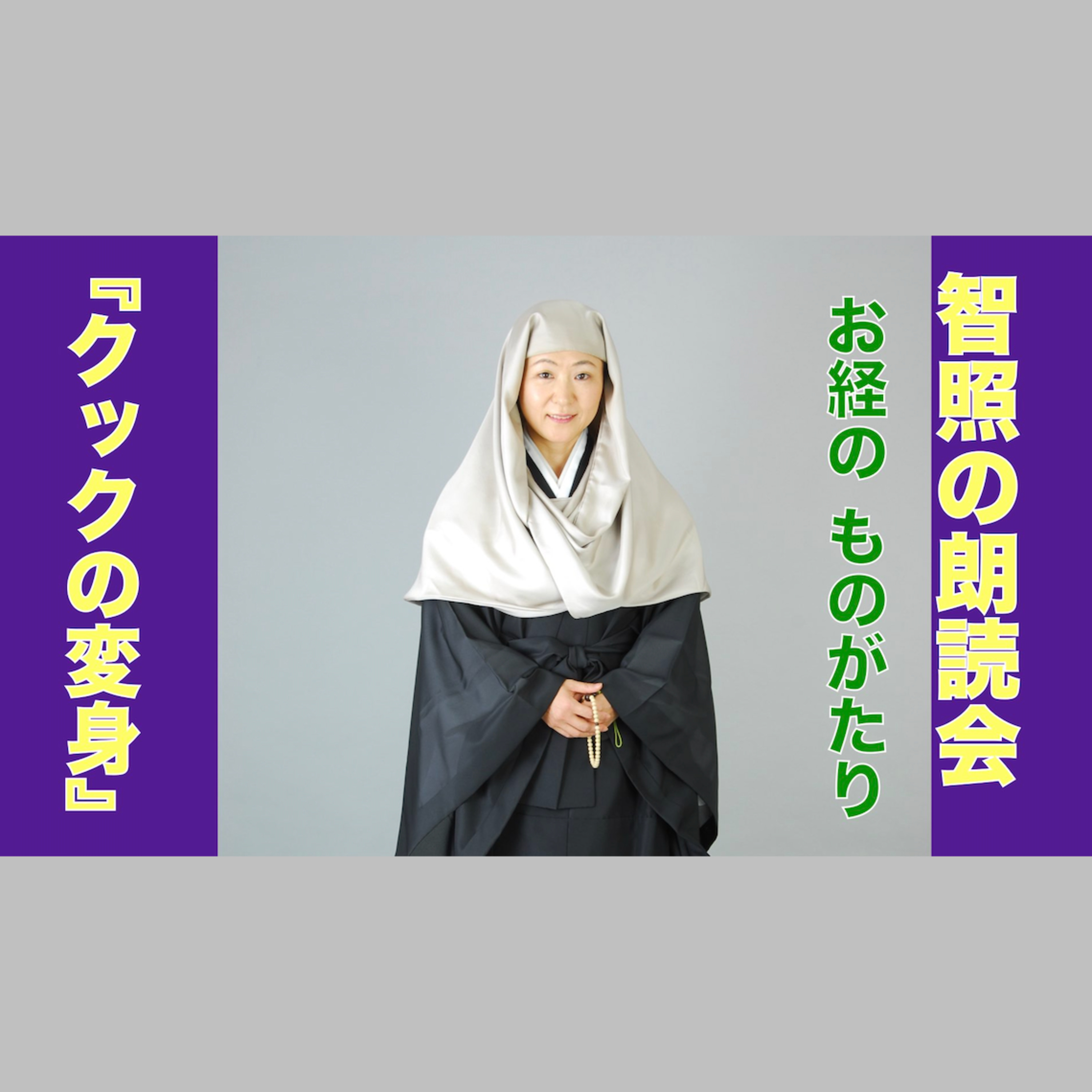 智照の朗読会 お経のものがたり『クックの変身』 花岡大学 仏典童話全集４より episode artwork