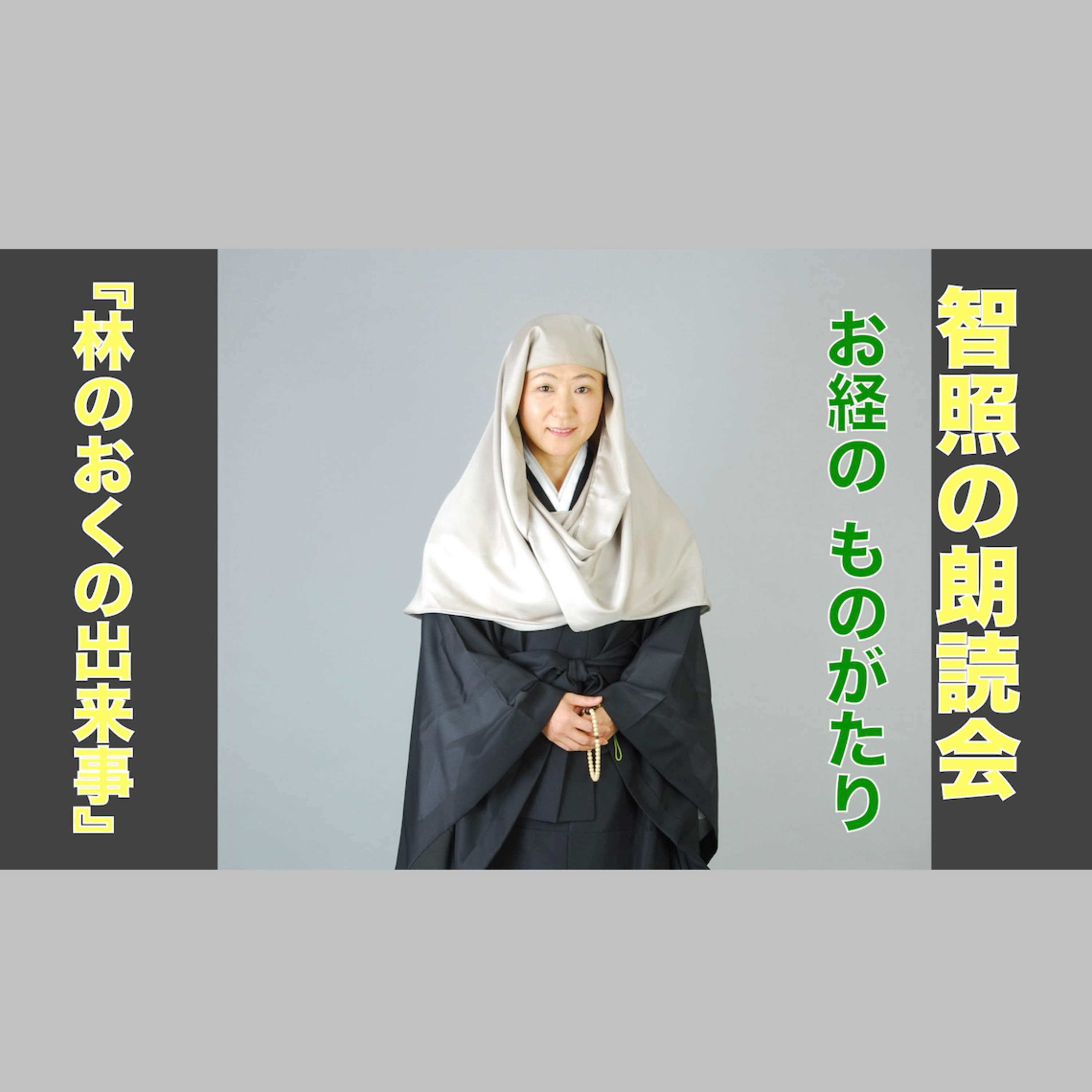 智照の朗読会 お経のものがたり『林のおくの出来事』 花岡大学 仏典童話全集４より episode artwork