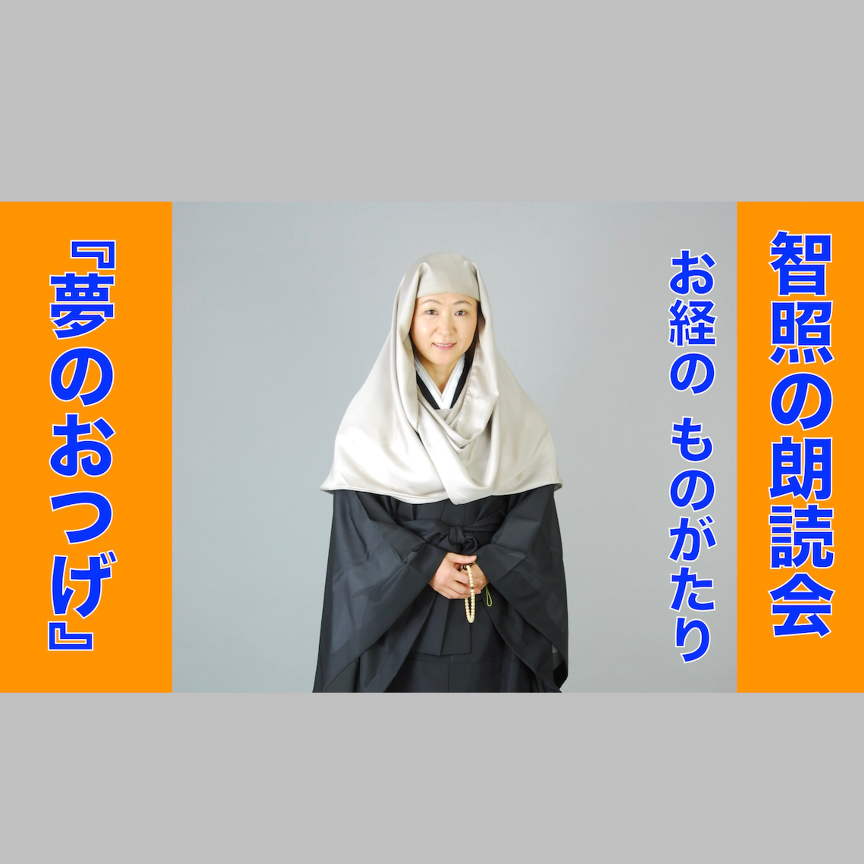 智照の朗読会 お経のものがたり『夢のおつげ』 花岡大学 仏典童話全集４より episode artwork