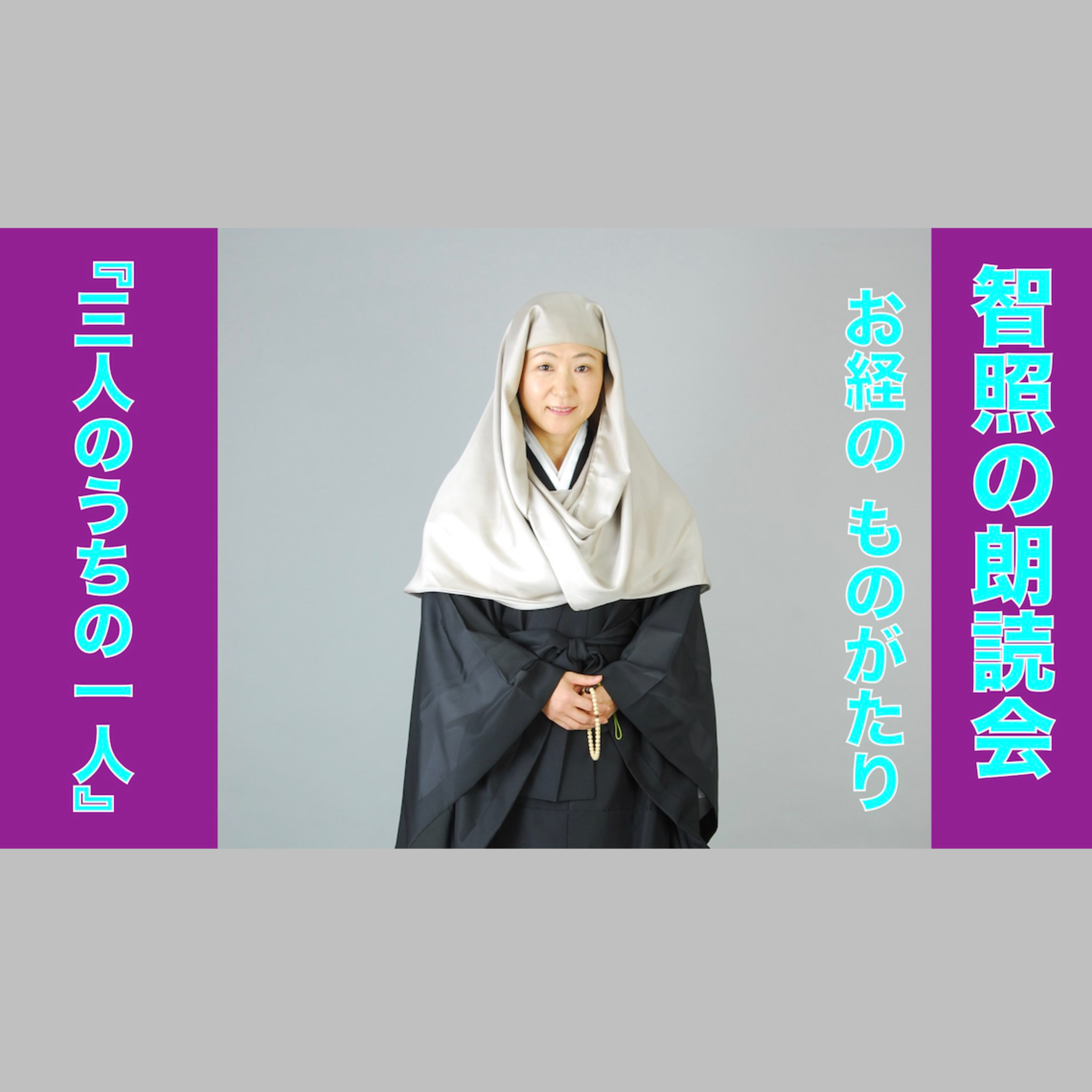 智照の朗読会 お経のものがたり『三人のうちの一人』 花岡大学 仏典童話全集４より episode artwork