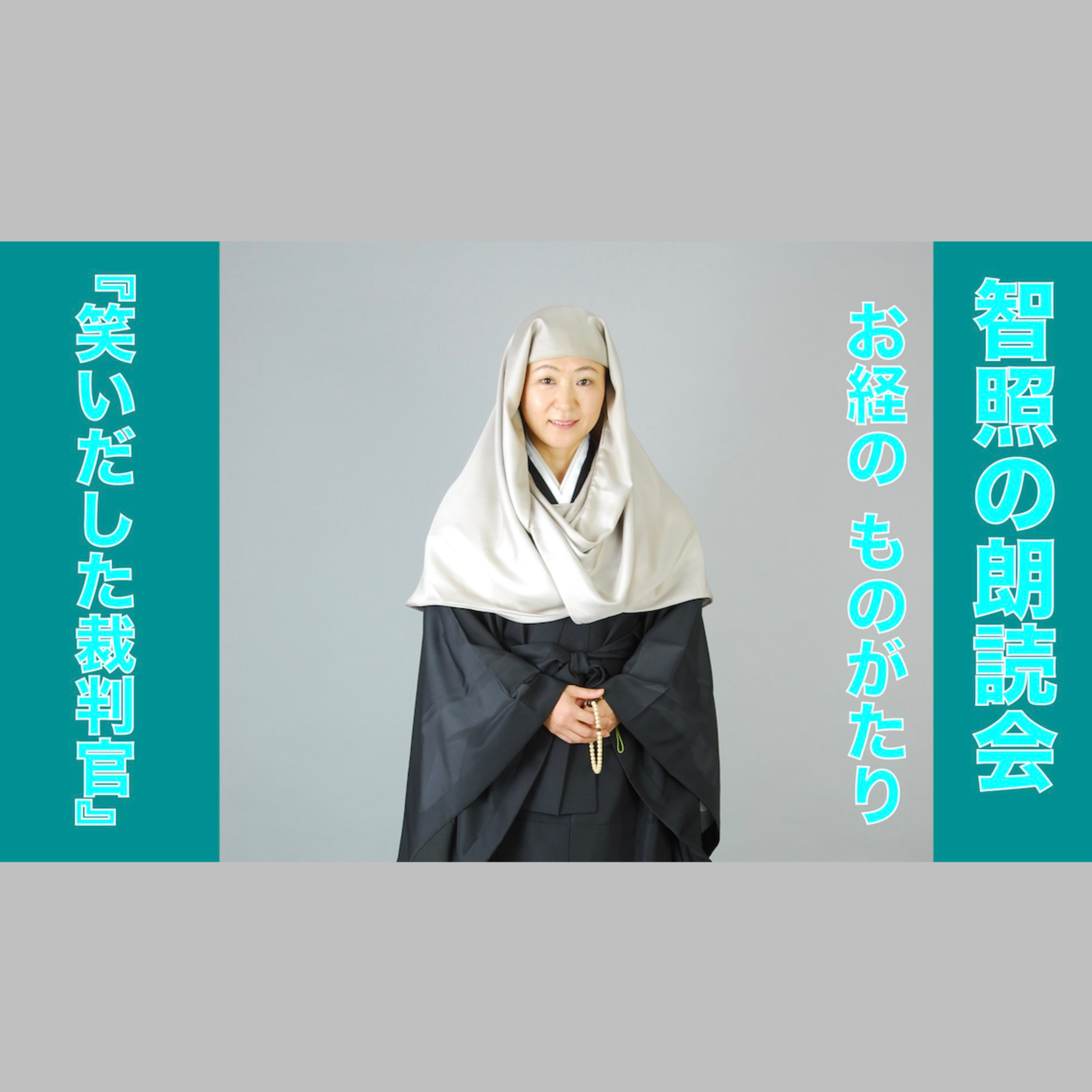 智照の朗読会 お経のものがたり『笑いだした裁判官』 花岡大学 仏典童話全集４より episode artwork