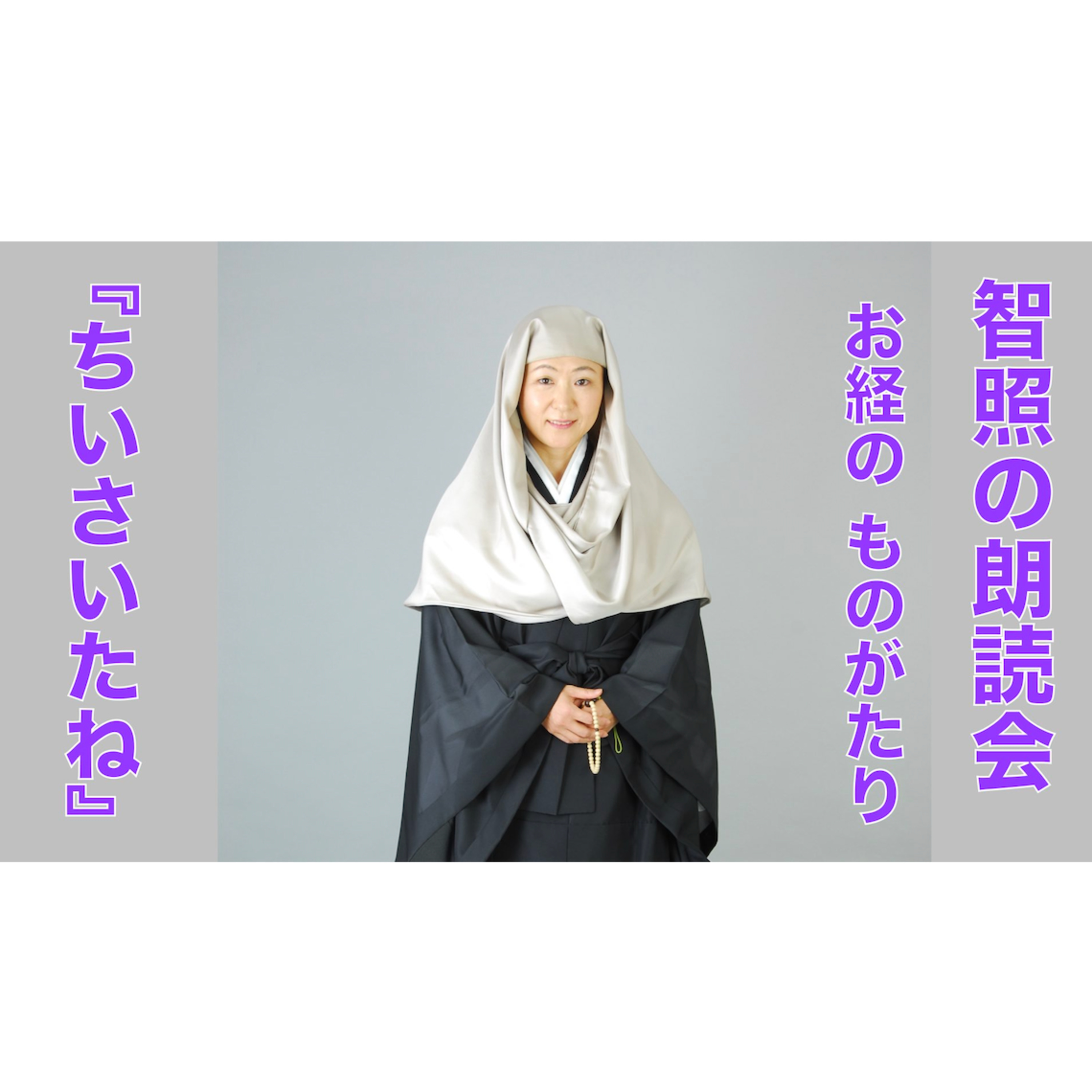 智照の朗読会 お経のものがたり『ちいさいたね』 花岡大学 仏典童話全集４より episode artwork