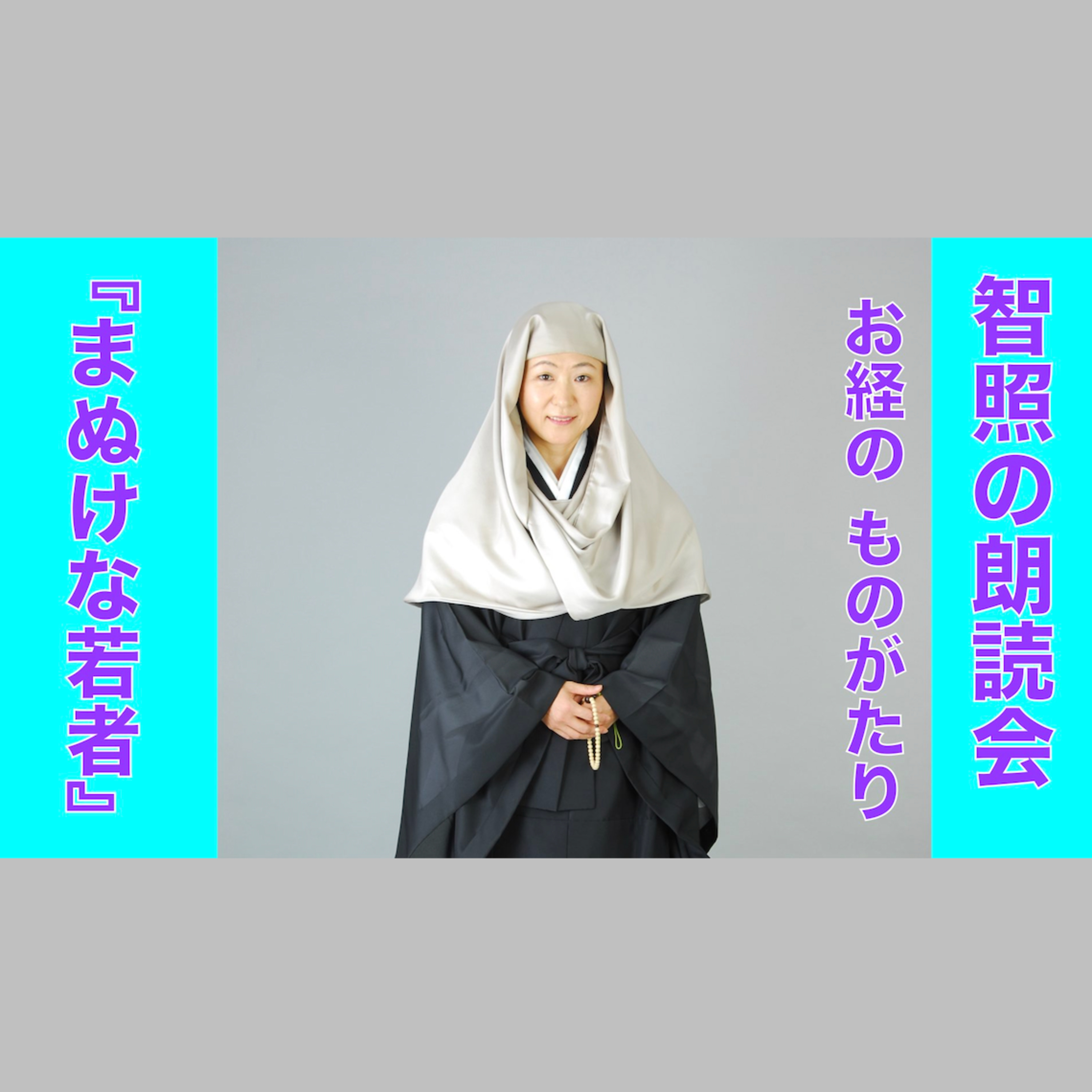 智照の朗読会 お経のものがたり『まぬけな若者』 花岡大学 仏典童話全集４より episode artwork