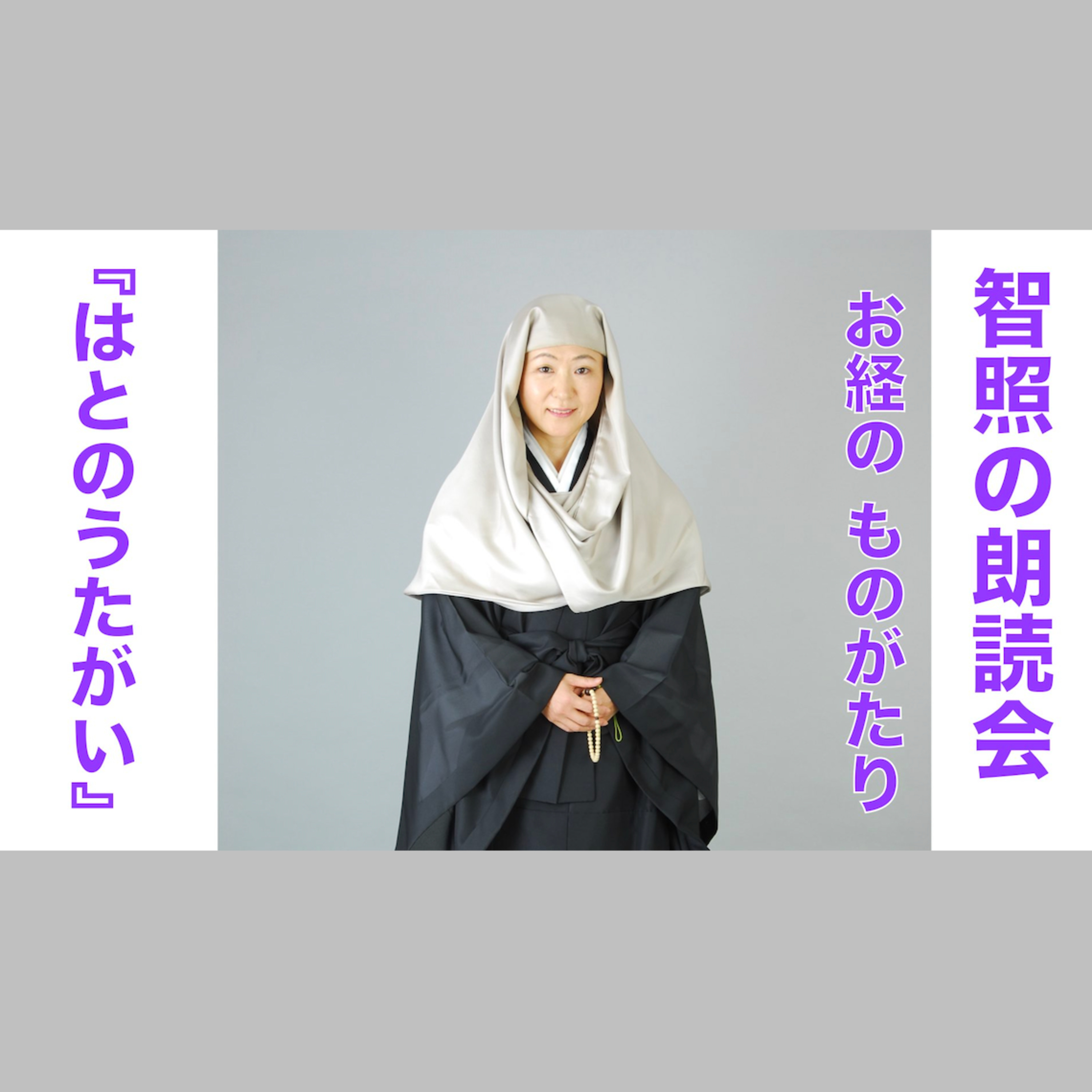 智照の朗読会 お経のものがたり『はとのうたがい』 花岡大学 仏典童話全集４より episode artwork
