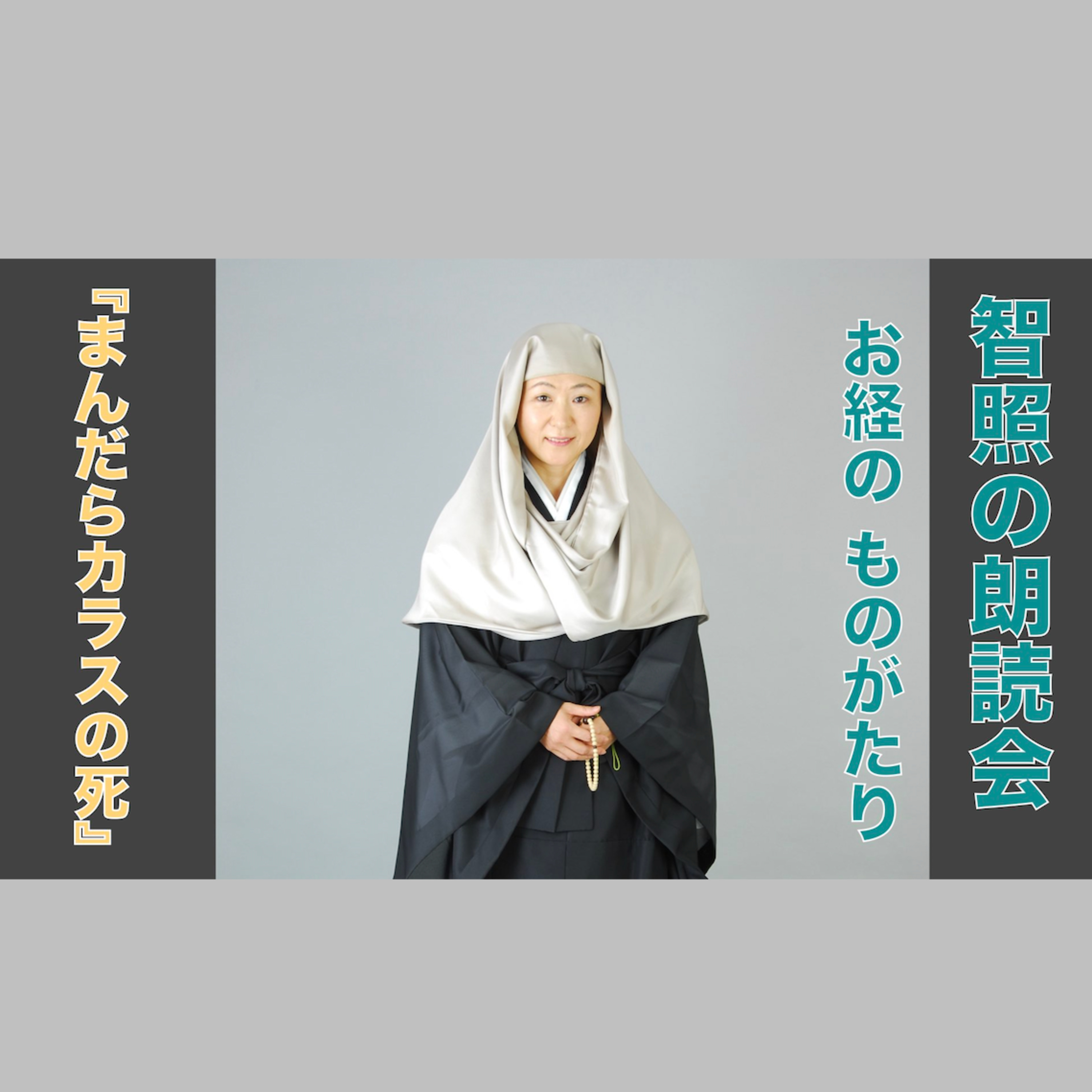 智照の朗読会 お経のものがたり『まんだらカラスの死』 花岡大学 仏典童話全集４より episode artwork