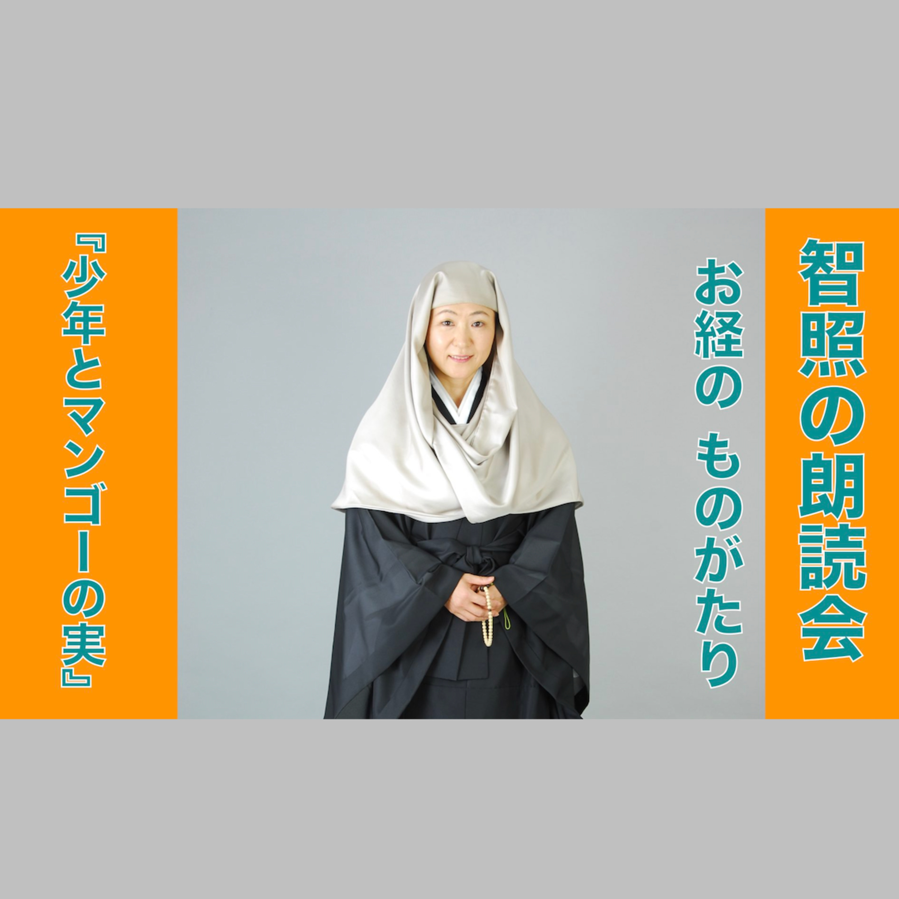 智照の朗読会 お経のものがたり『少年とマンゴーの実』 花岡大学 仏典童話全集５より