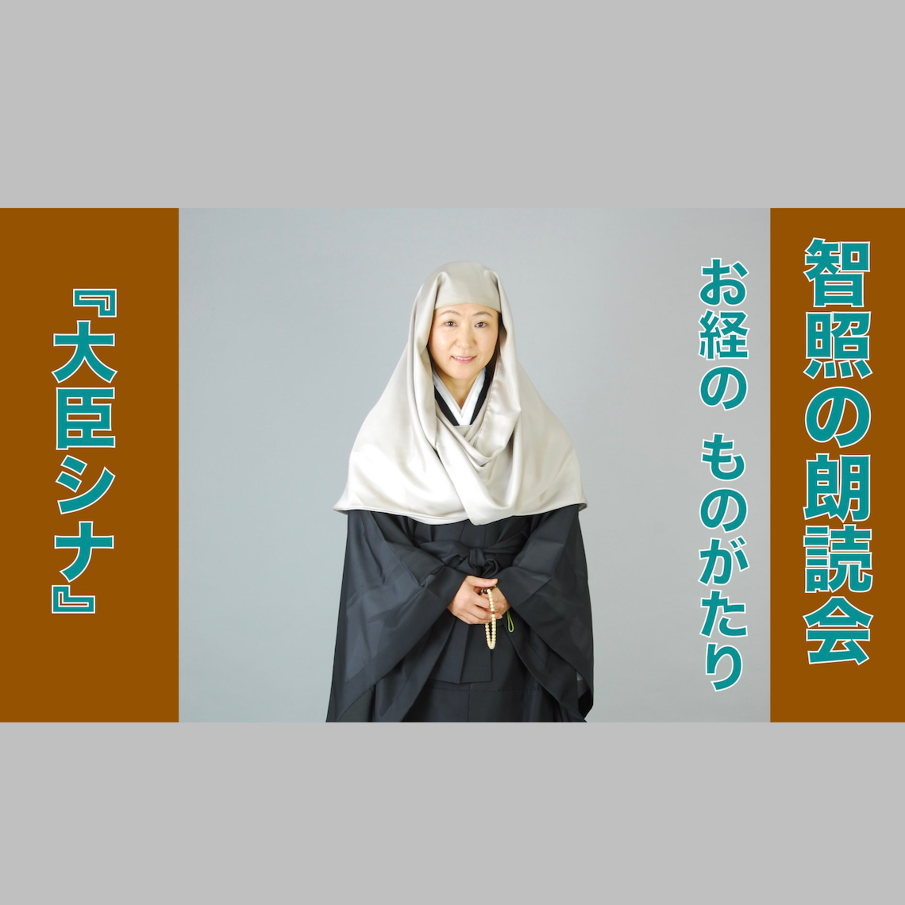 智照の朗読会 お経のものがたり『大臣シナ』 花岡大学 仏典童話全集５より