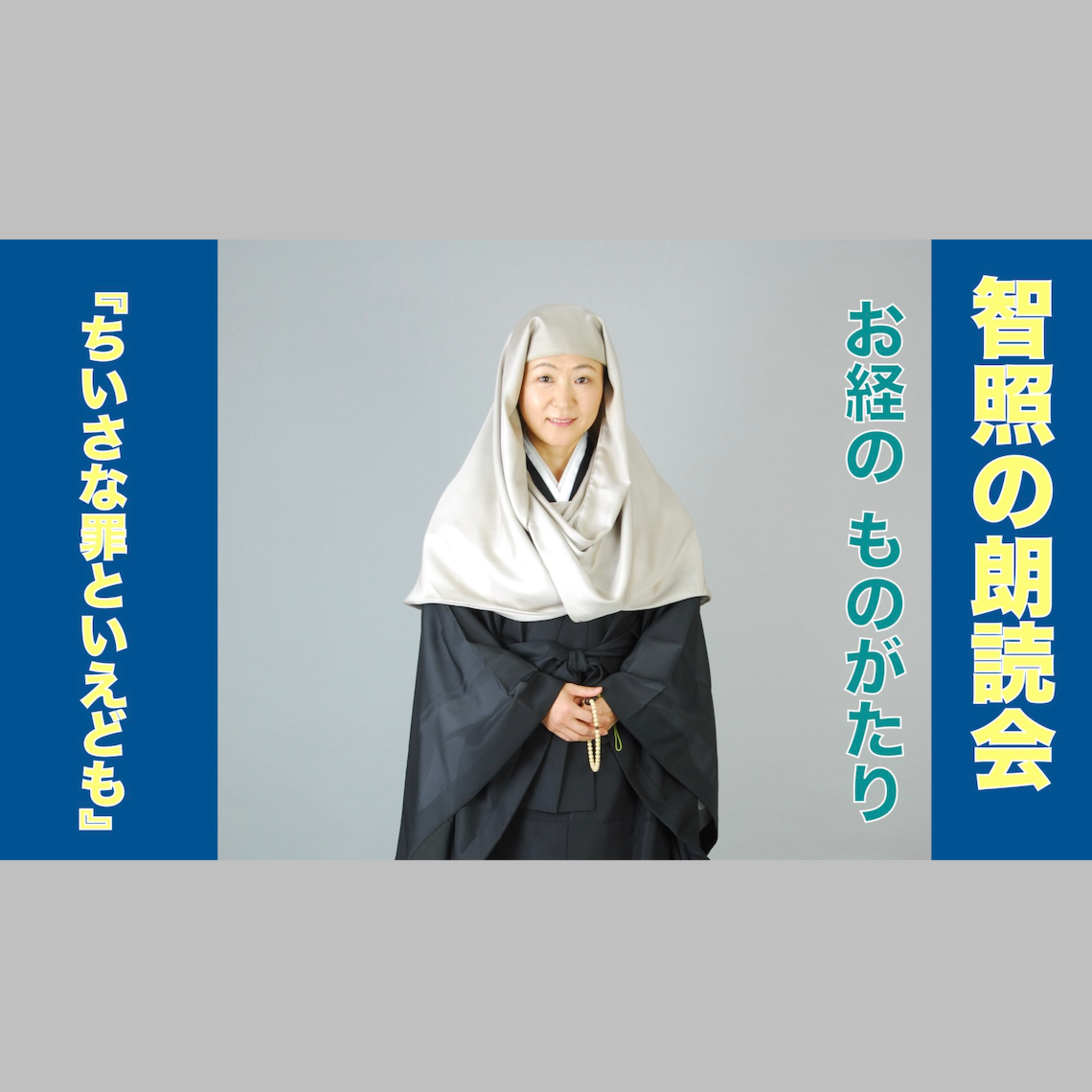 智照の朗読会 お経のものがたり『ちいさな罪といえども』 花岡大学 仏典童話全集５より episode artwork