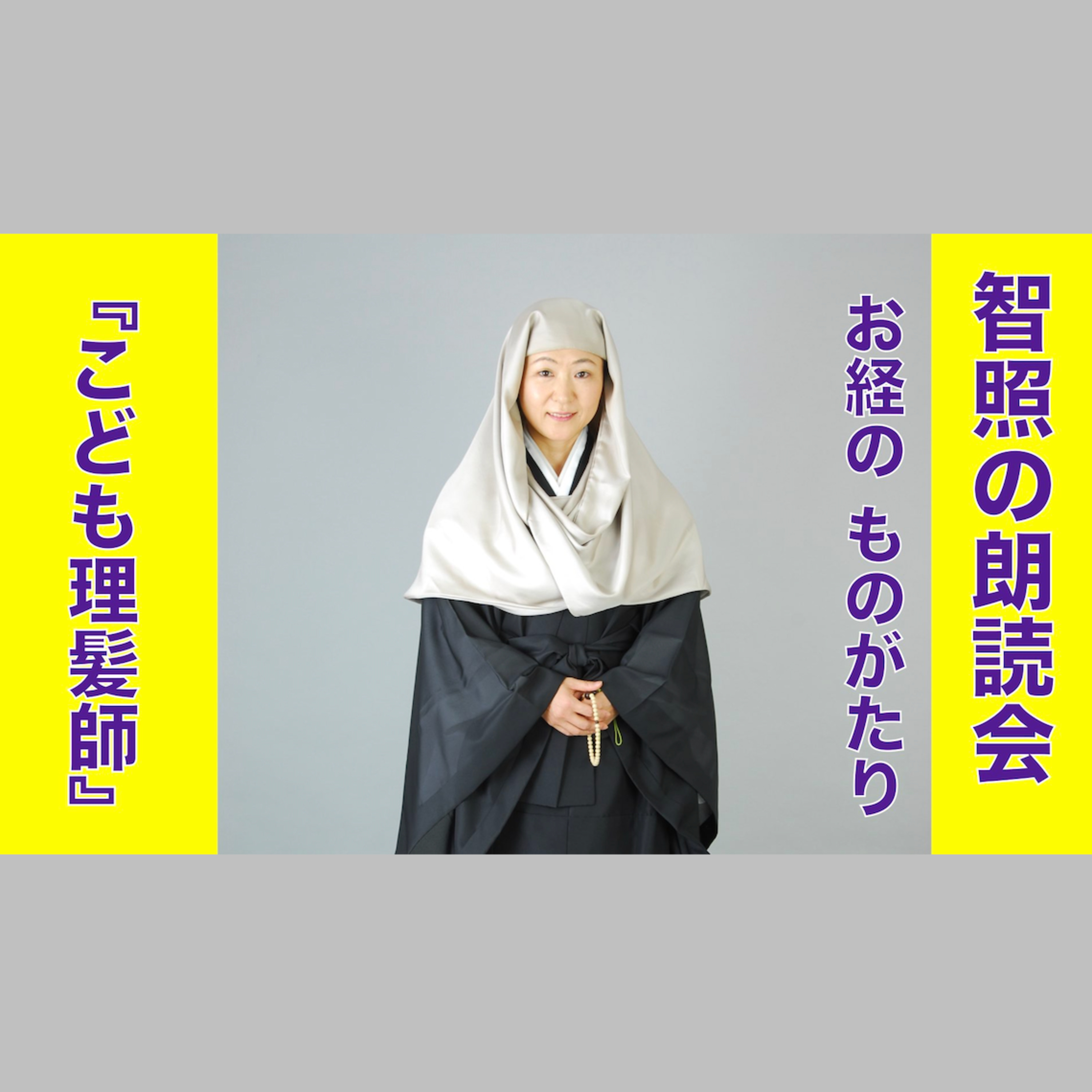 智照の朗読会 お経のものがたり『こども理髪師』 花岡大学 仏典童話全集５より episode artwork
