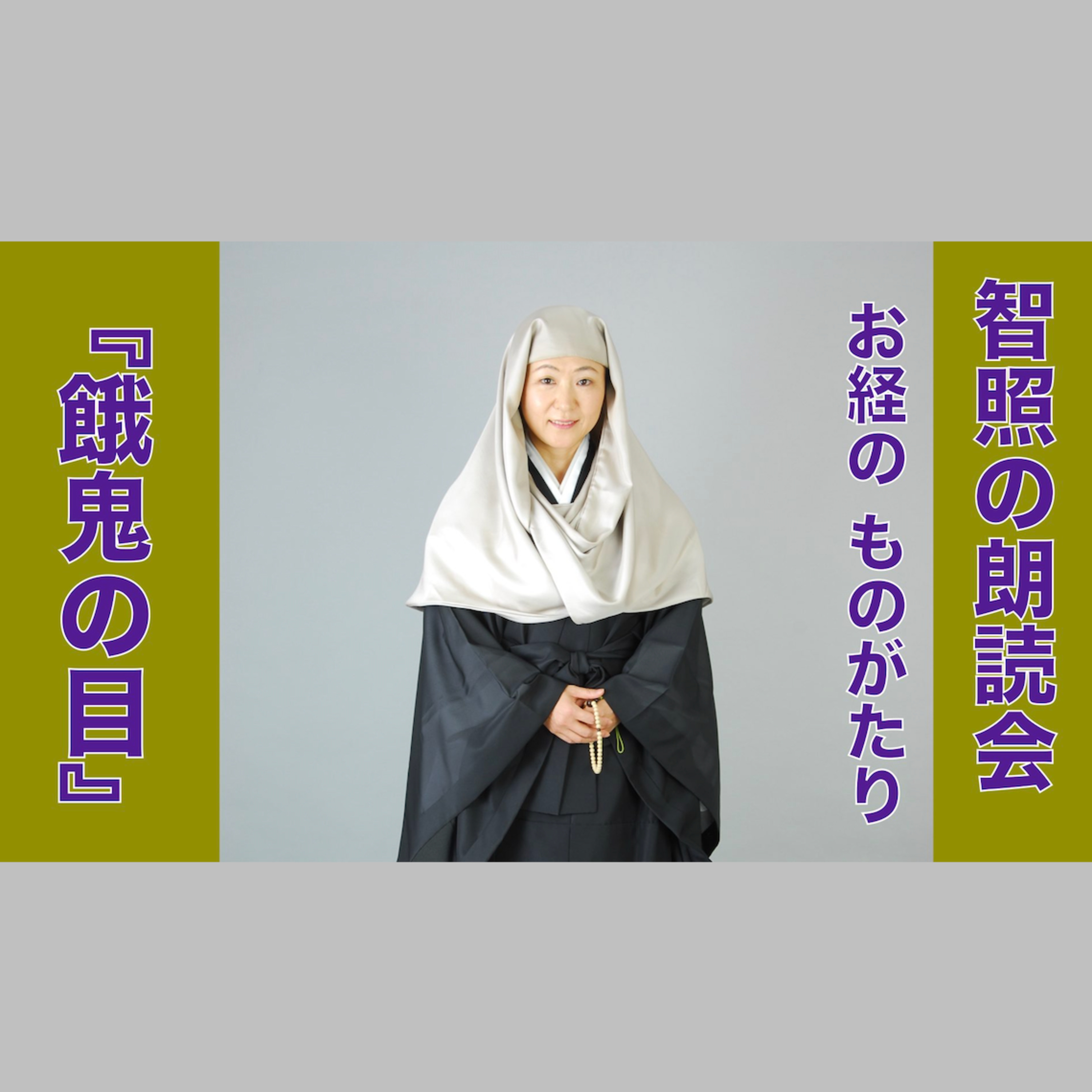 智照の朗読会 お経のものがたり『餓鬼の目』 花岡大学 仏典童話全集５より episode artwork