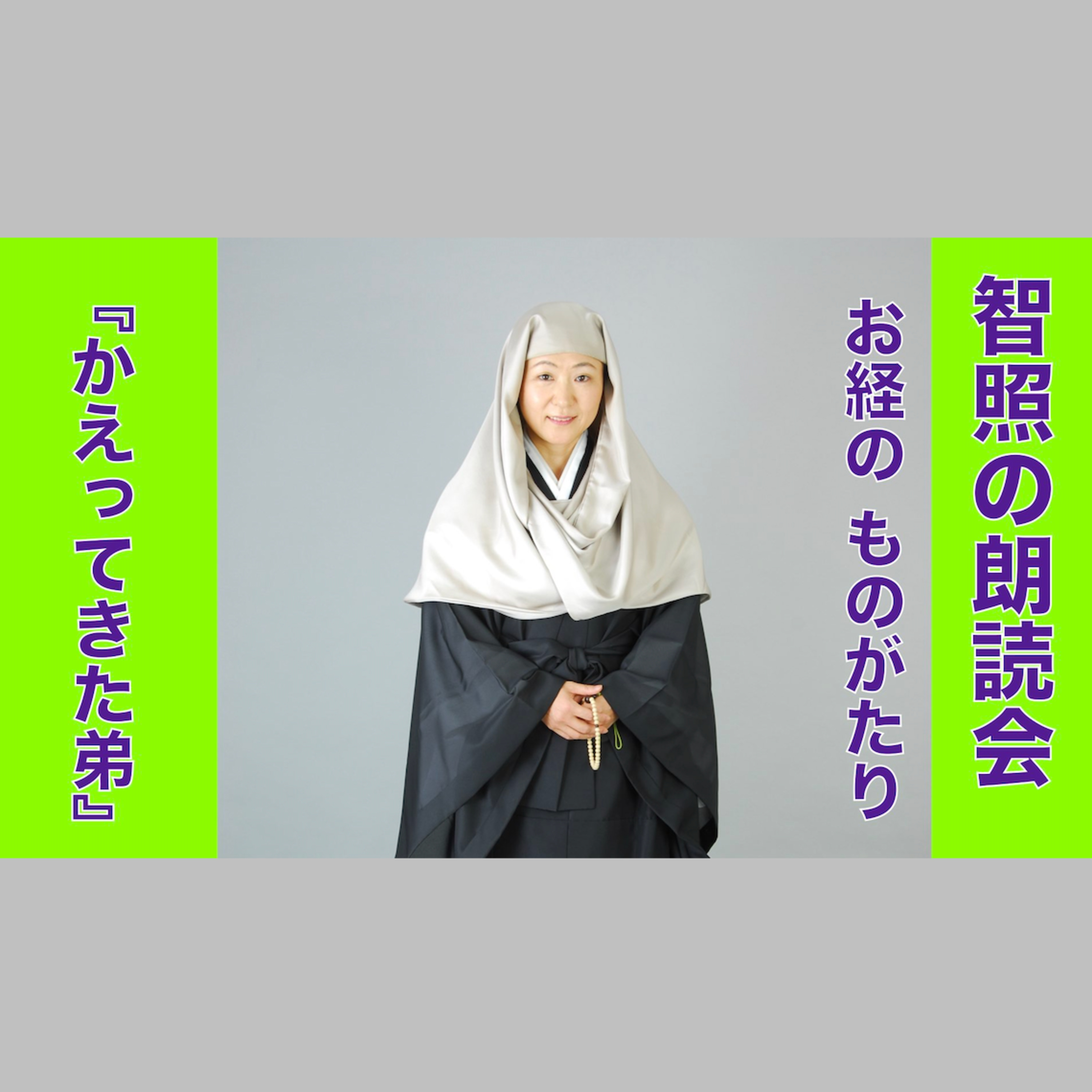 智照の朗読会 お経のものがたり『かえってきた弟』 花岡大学 仏典童話全集５より episode artwork