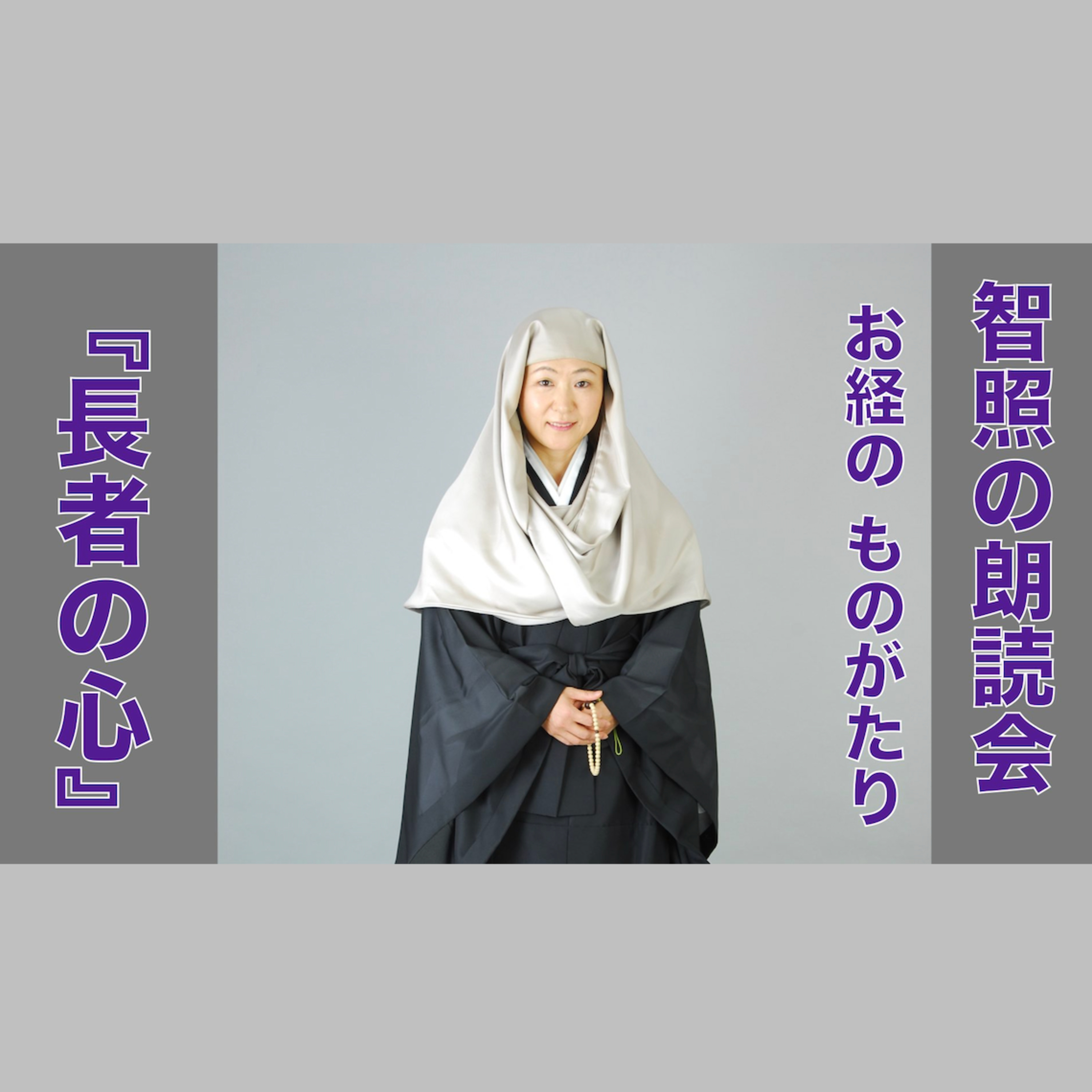 智照の朗読会 お経のものがたり『長者の心』 花岡大学 仏典童話全集５より episode artwork