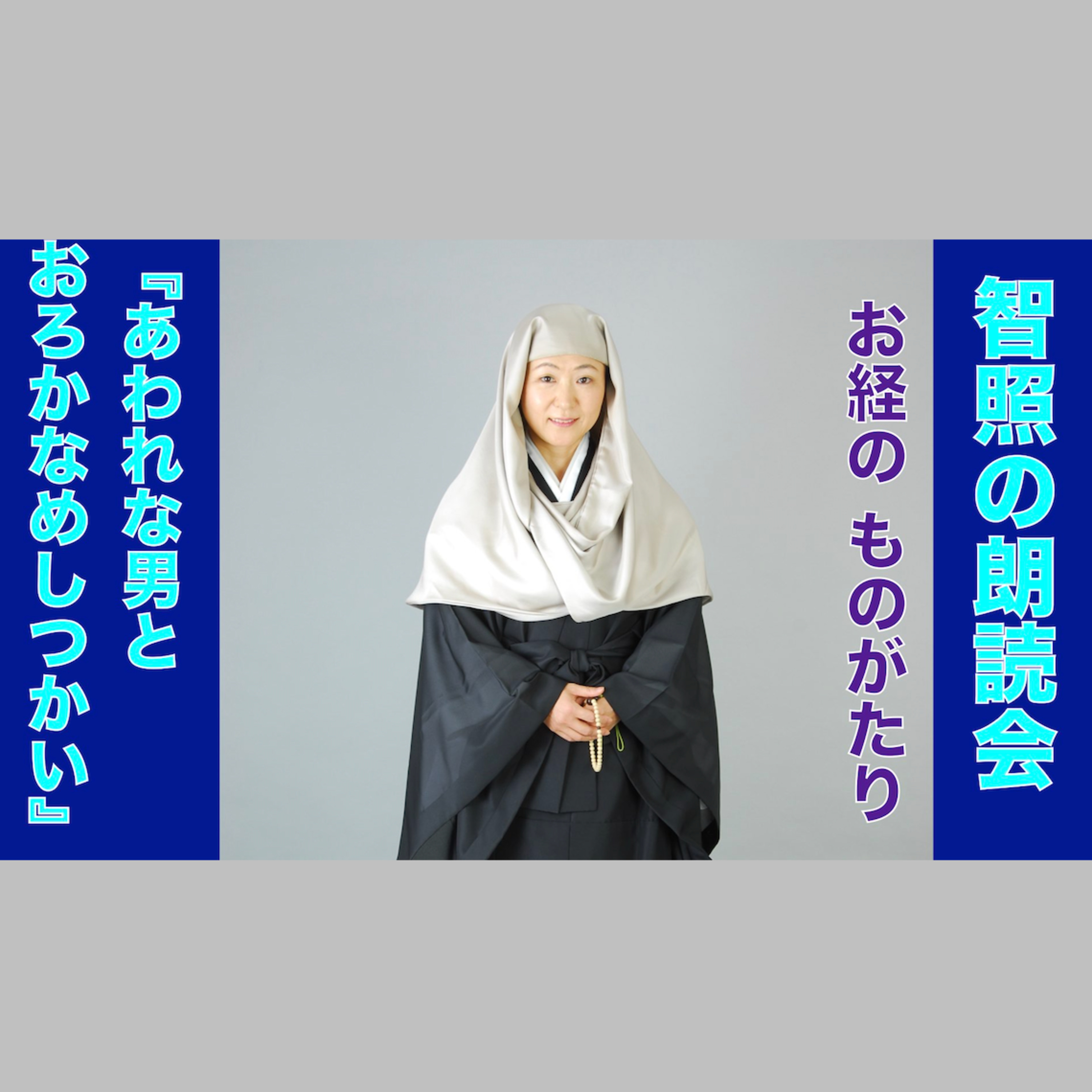 智照の朗読会 お経のものがたり『あわれな男とおろかなめしつかい』 花岡大学 仏典童話全集５より episode artwork
