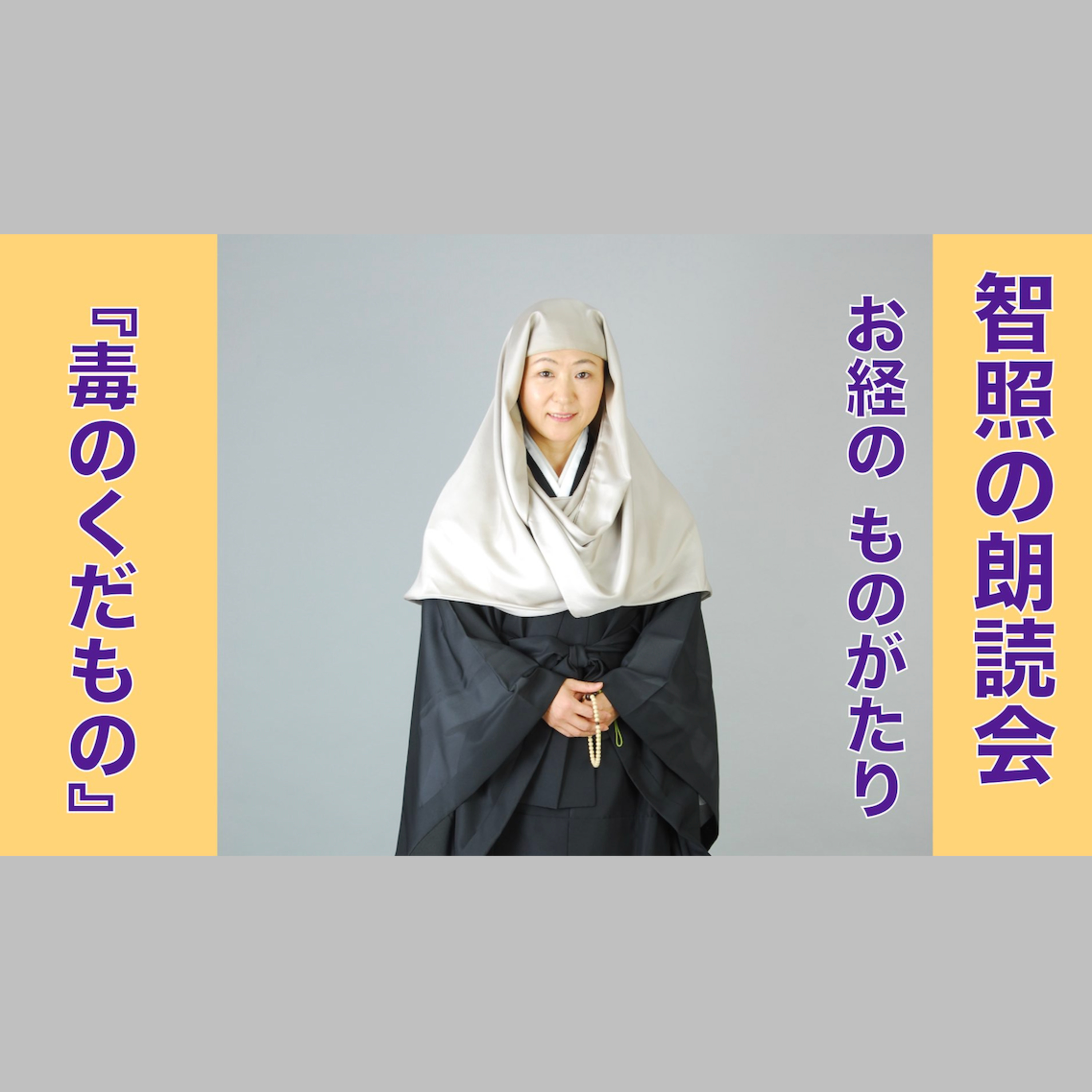 智照の朗読会 お経のものがたり『毒のくだもの』 花岡大学 仏典童話全集５より episode artwork