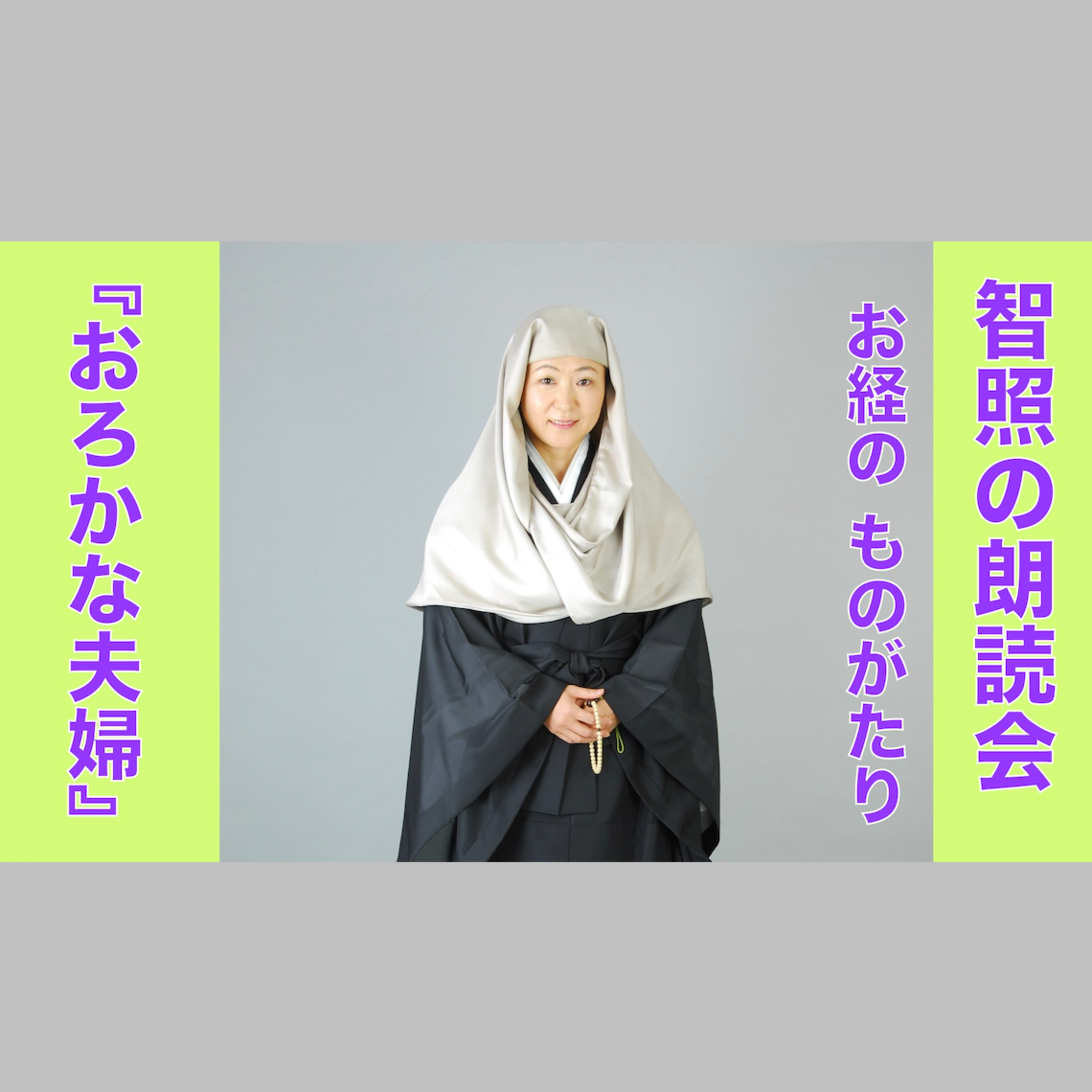 智照の朗読会 お経のものがたり『おろかな夫婦』 花岡大学 仏典童話全集５より episode artwork