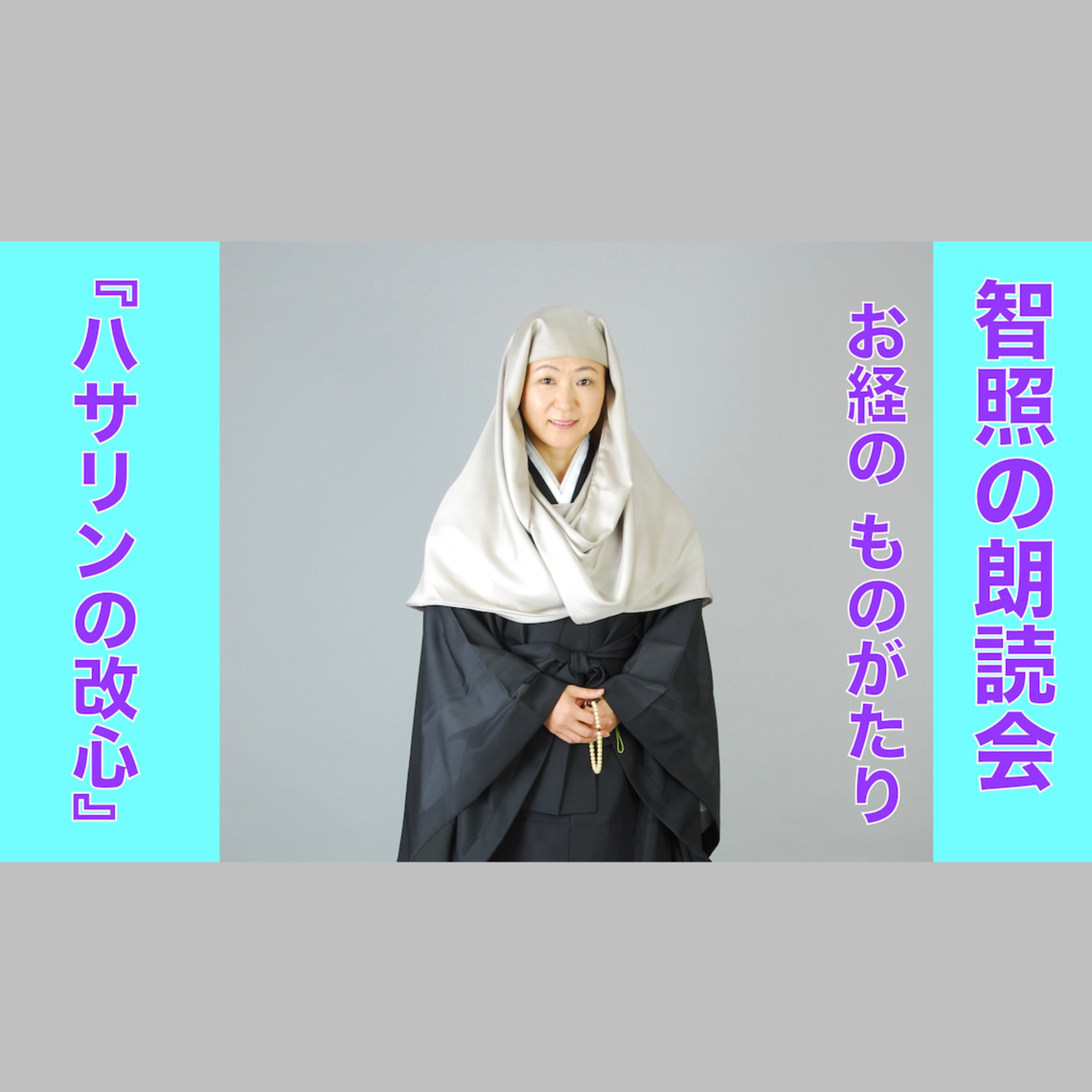 智照の朗読会 お経のものがたり『ハサリンの改心』 花岡大学 仏典童話全集５より episode artwork