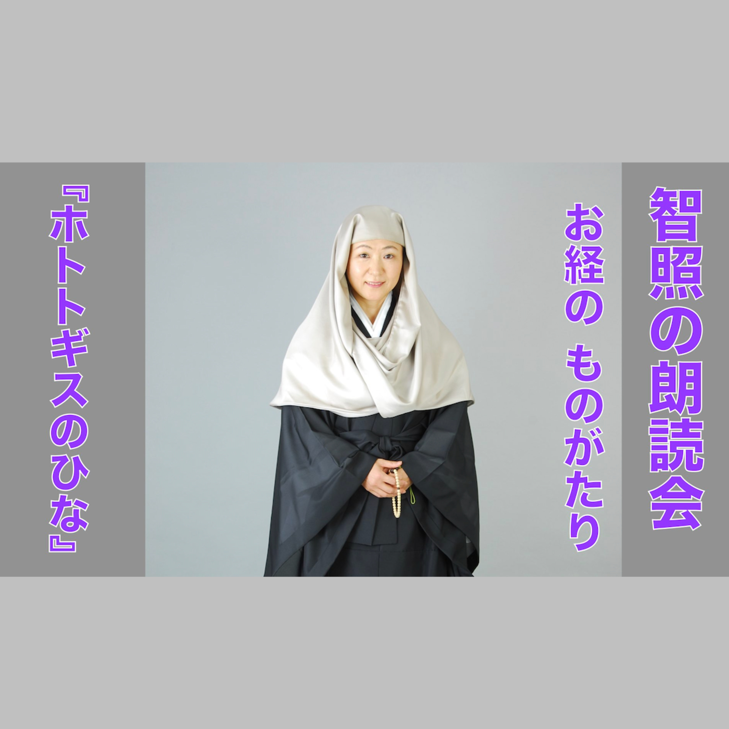智照の朗読会 お経のものがたり『ホトトギスのひな』 花岡大学 仏典童話全集５より episode artwork