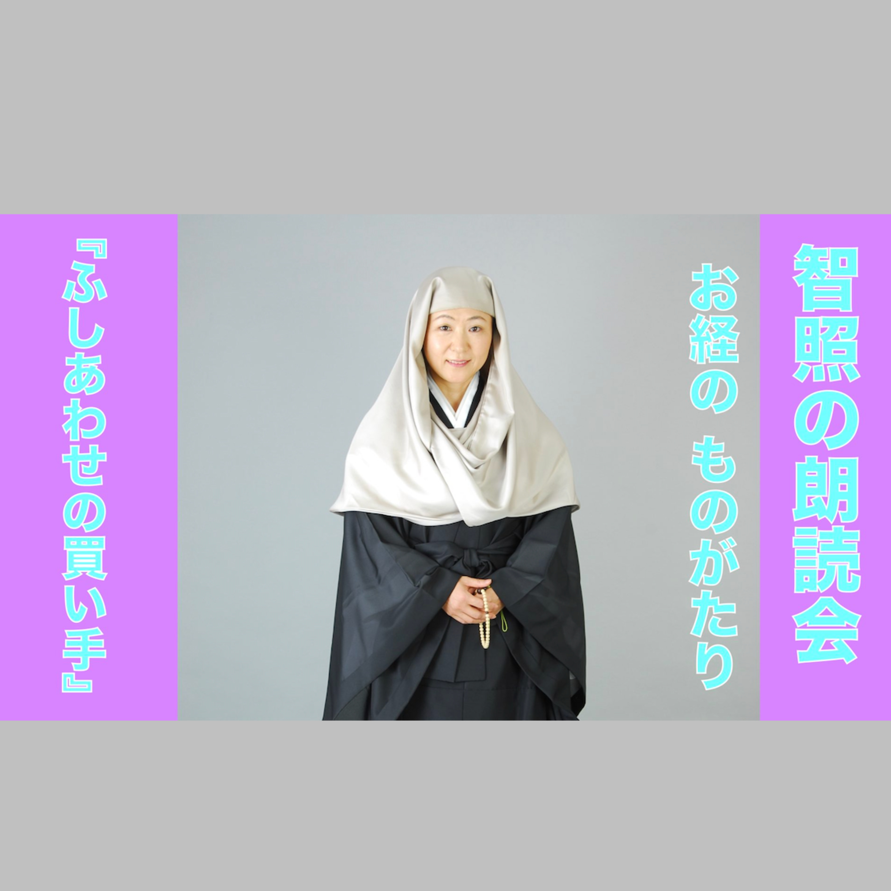 智照の朗読会 お経のものがたり『ふしあわせの買い手』 花岡大学 仏典童話全集５より episode artwork