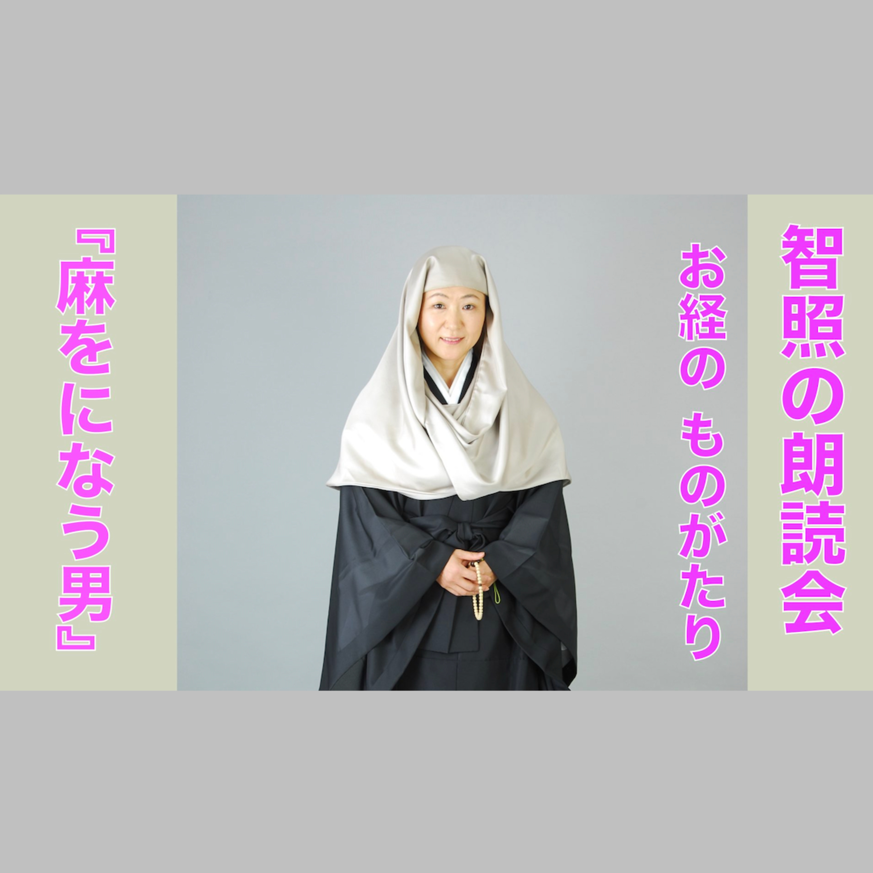 智照の朗読会 お経のものがたり『麻をになう男』 花岡大学 仏典童話全集５より episode artwork