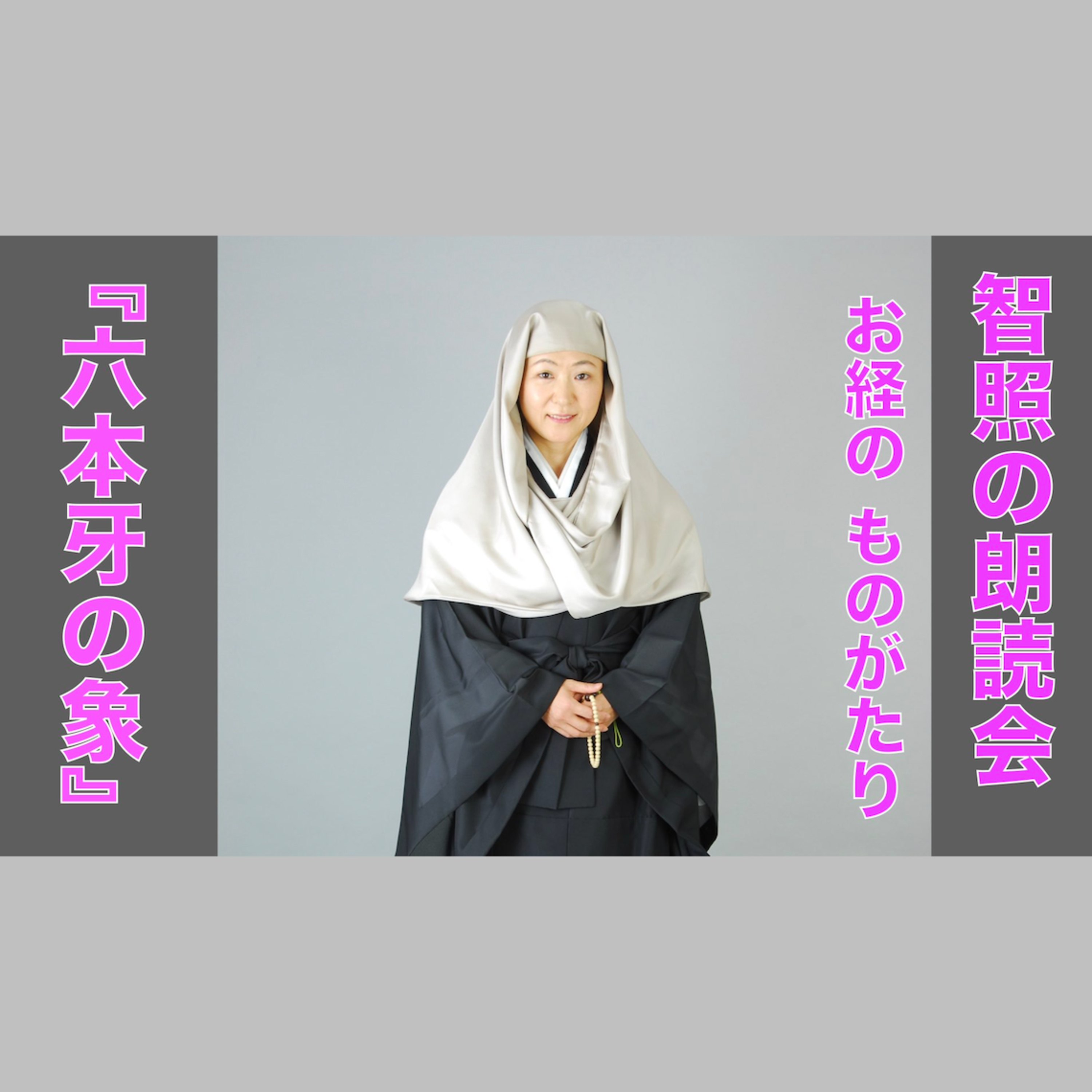 智照の朗読会 お経のものがたり『六本牙の象』 花岡大学 仏典童話全集５より episode artwork