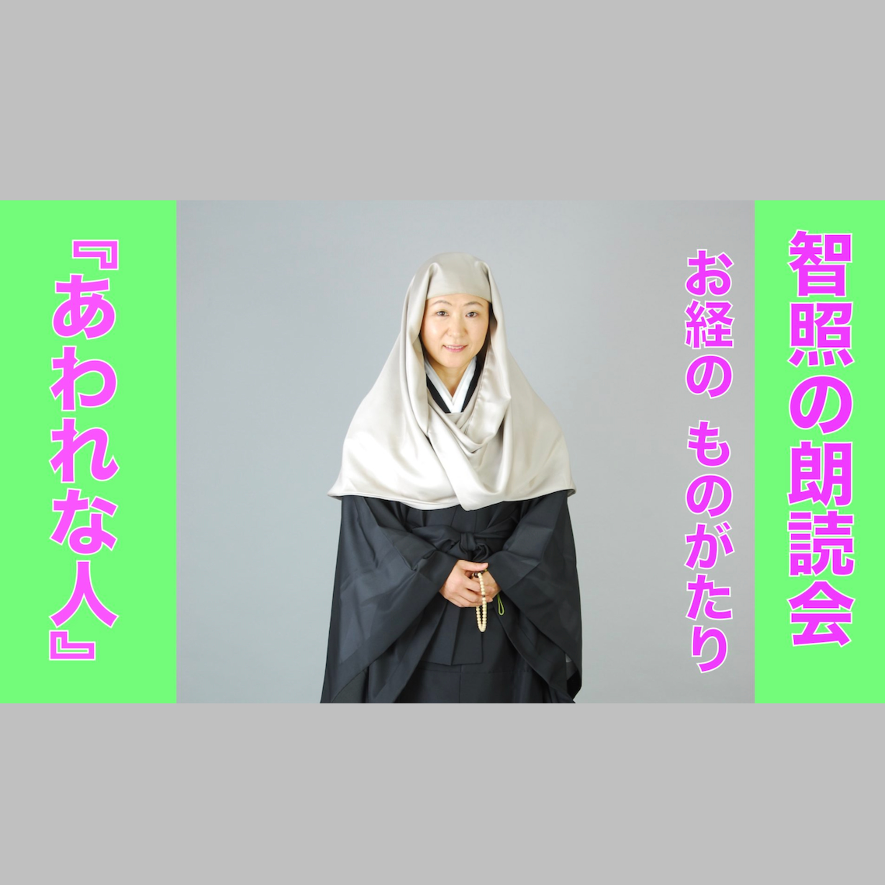 智照の朗読会 お経のものがたり『あわれな人』 花岡大学 仏典童話全集５より episode artwork