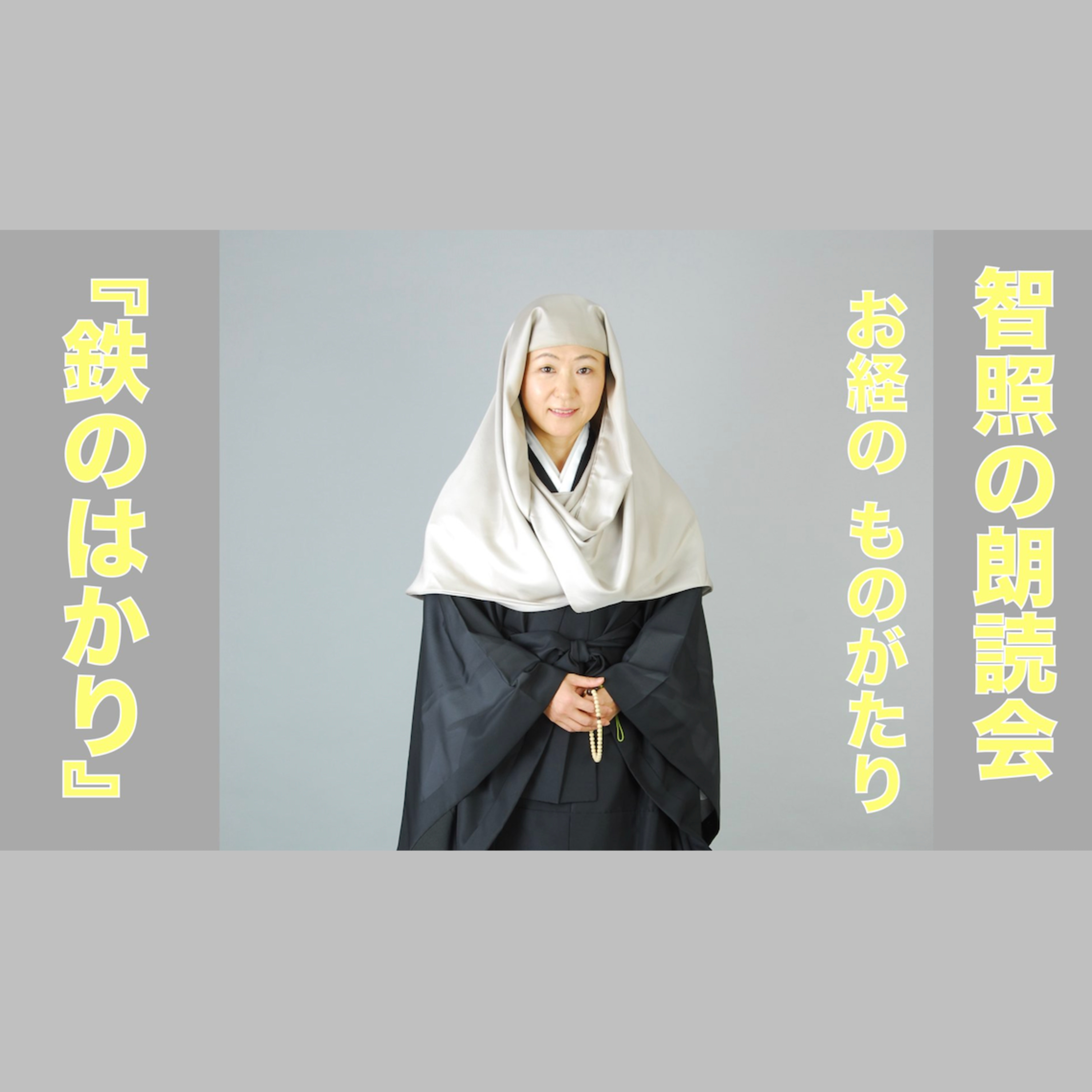 智照の朗読会 お経のものがたり『鉄のはかり』 花岡大学 仏典童話全集５より episode artwork