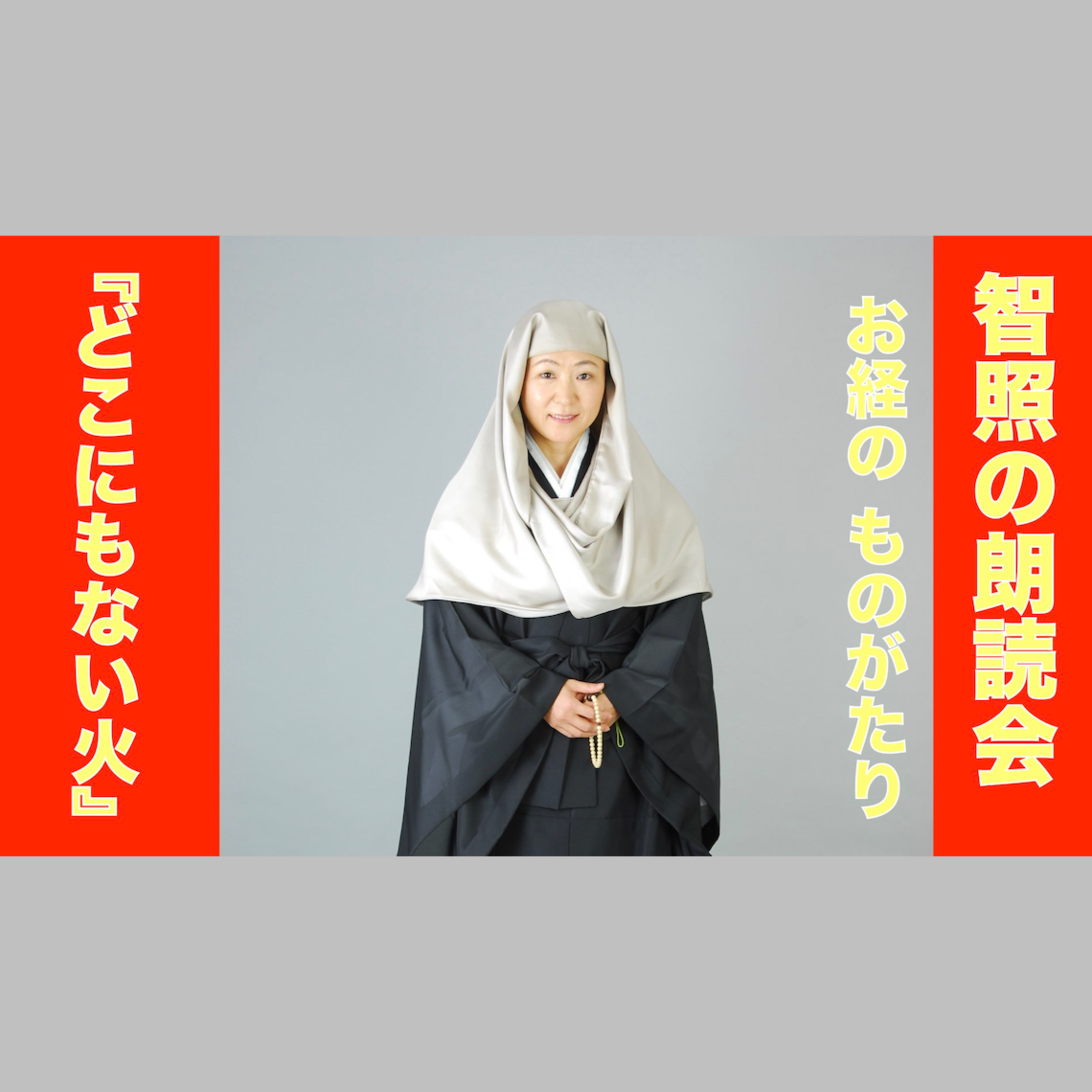 智照の朗読会 お経のものがたり『どこにもない火』 花岡大学 仏典童話全集５より episode artwork