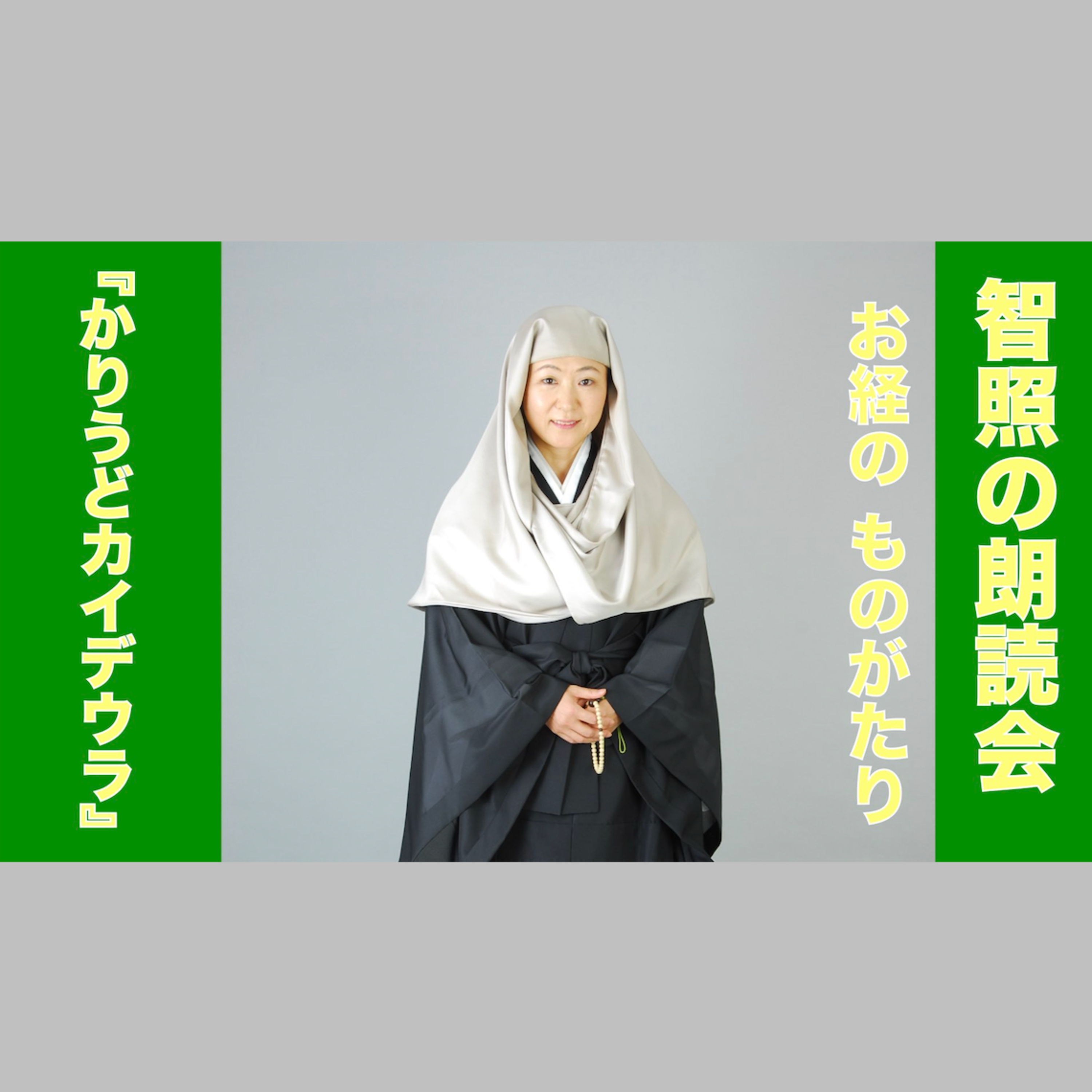智照の朗読会 お経のものがたり『かりうどカイデウラ』 花岡大学 仏典童話全集５より episode artwork