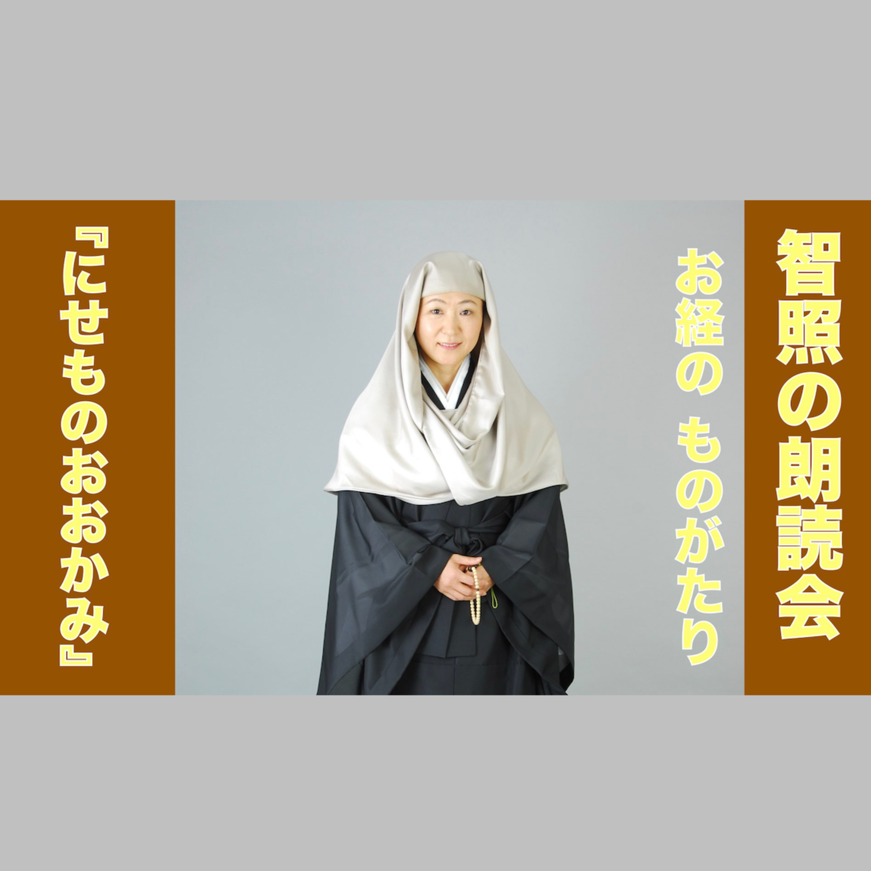 智照の朗読会 お経のものがたり『にせものおおかみ』 花岡大学 仏典童話全集５より