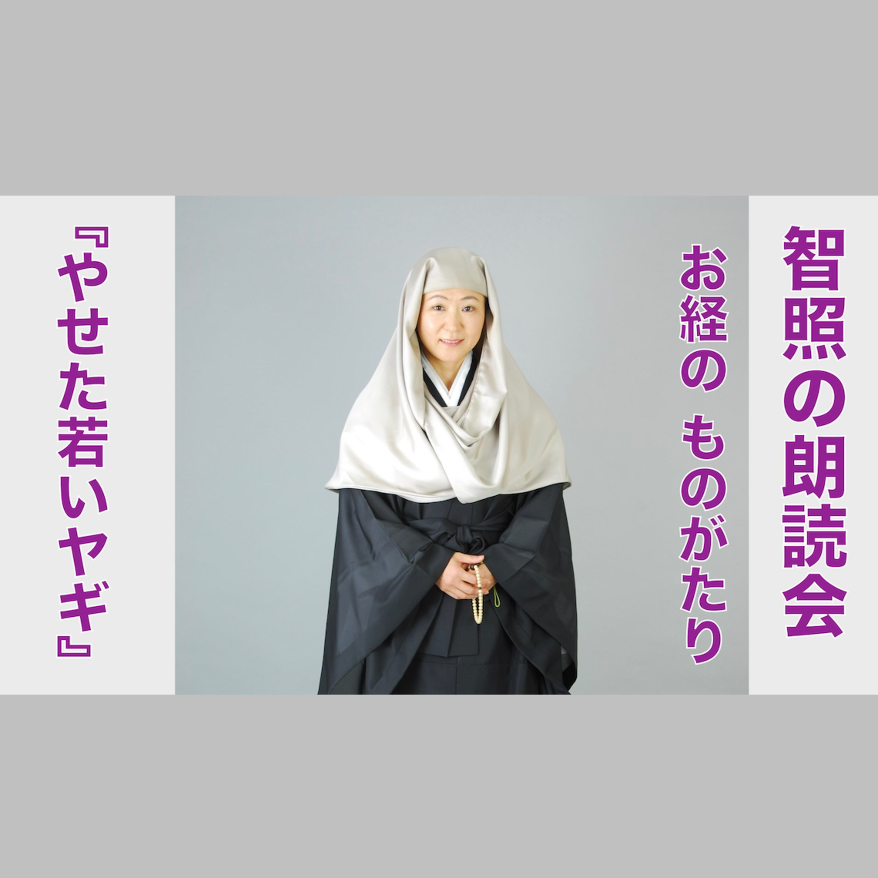 智照の朗読会 お経のものがたり『やせた若いヤギ』 花岡大学 仏典童話全集５より episode artwork
