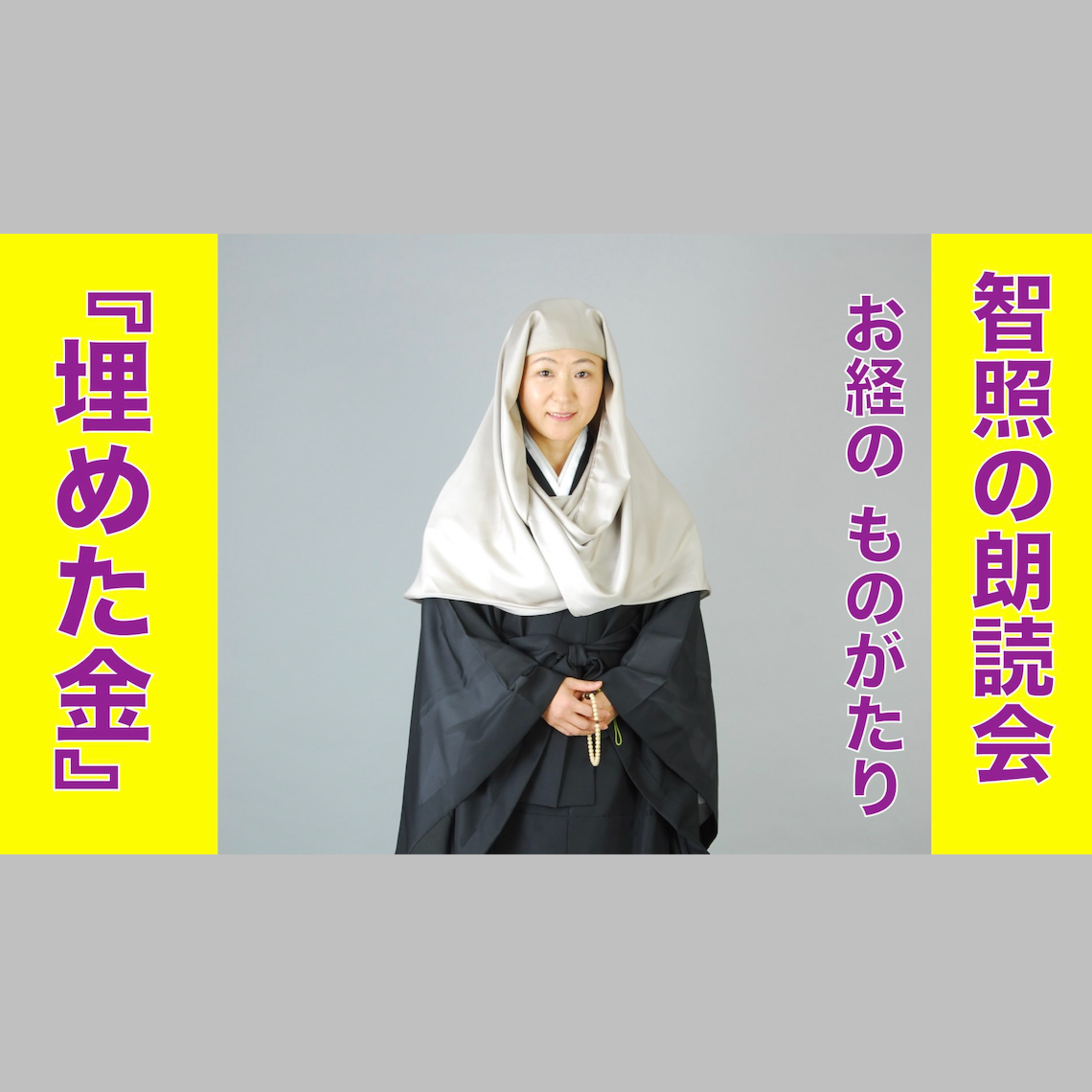 智照の朗読会 お経のものがたり『埋めた金』 花岡大学 仏典童話全集５より