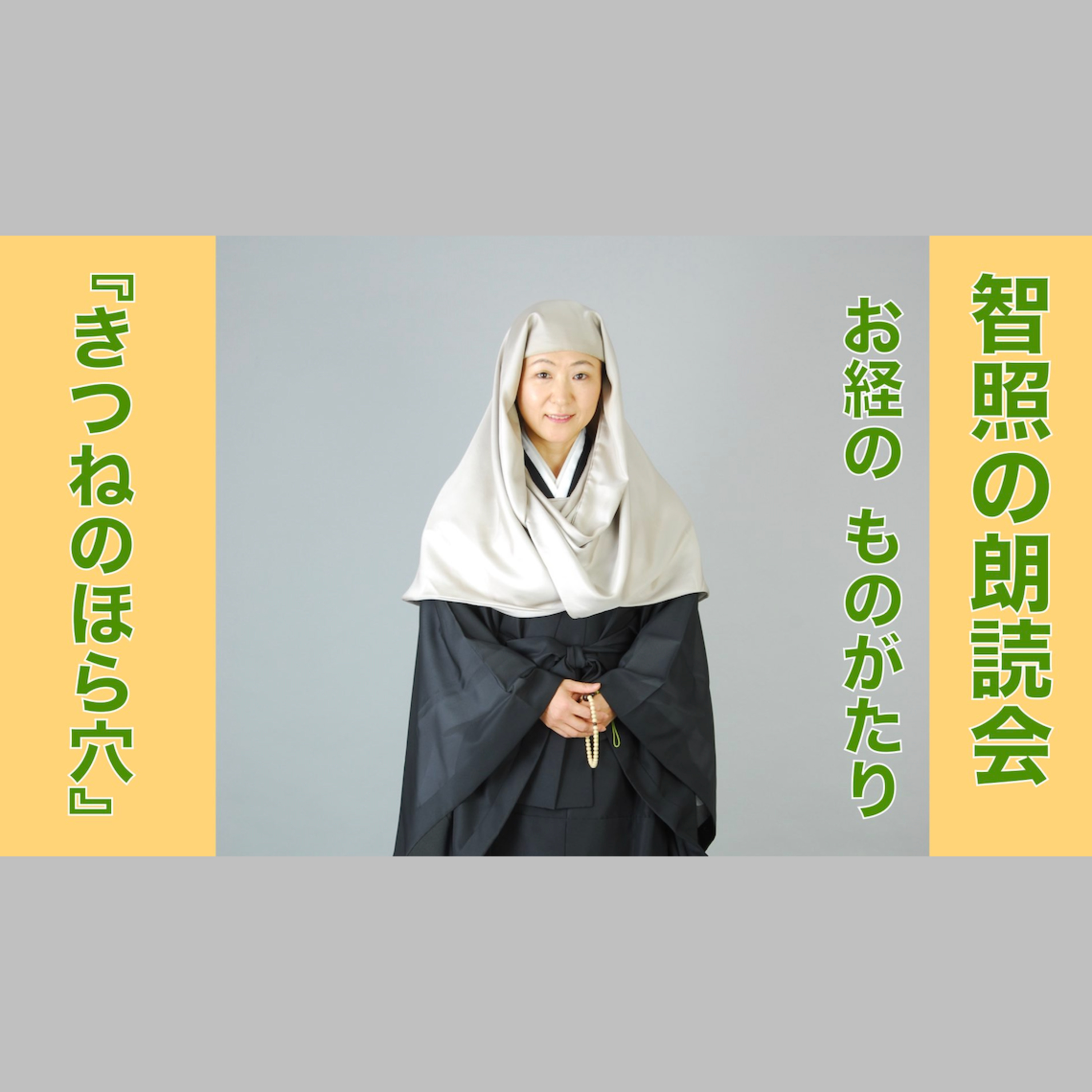 智照の朗読会 お経のものがたり『きつねのほら穴』 花岡大学 仏典童話全集５より episode artwork