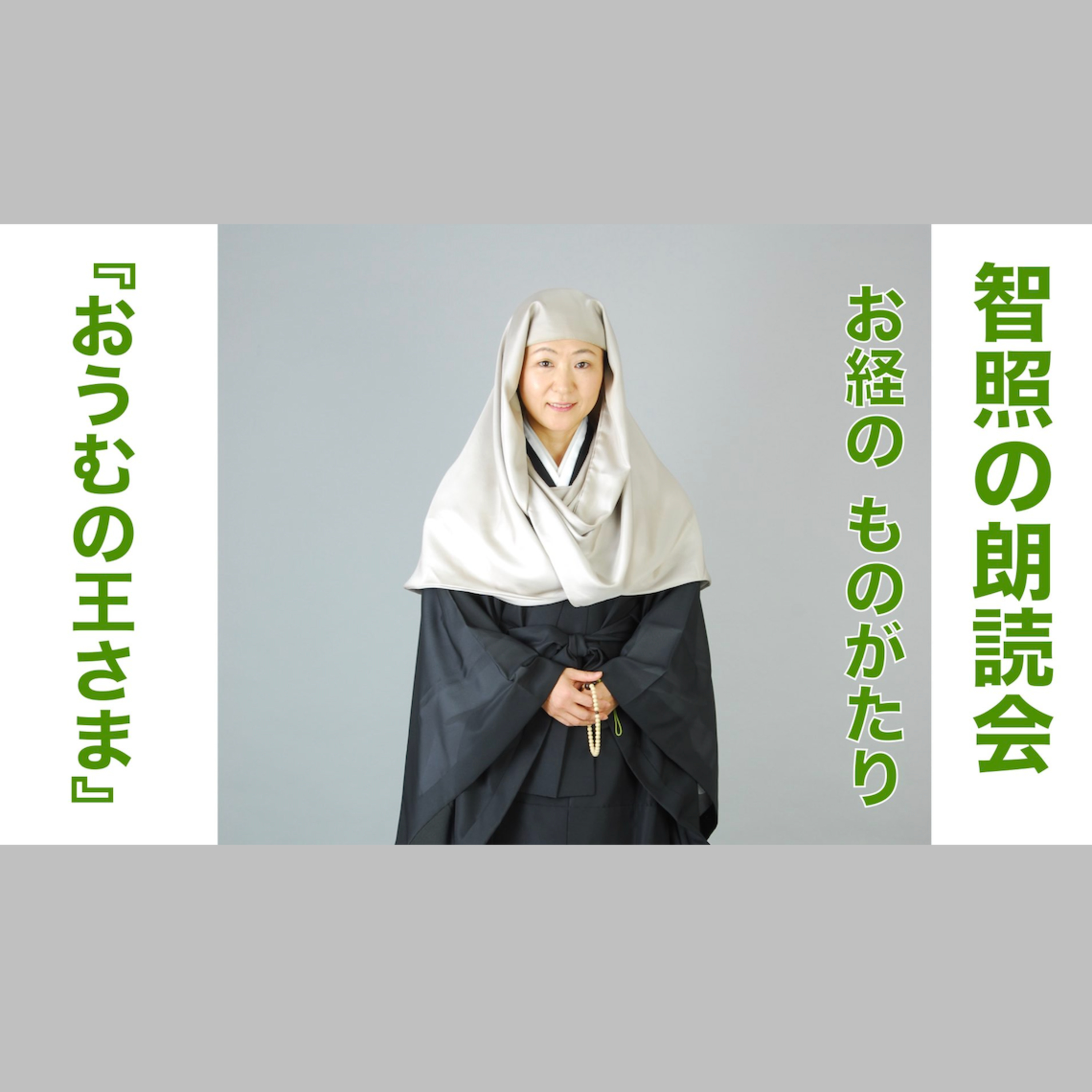 智照の朗読会 お経のものがたり『おうむの王さま』 花岡大学 仏典童話全集５より episode artwork