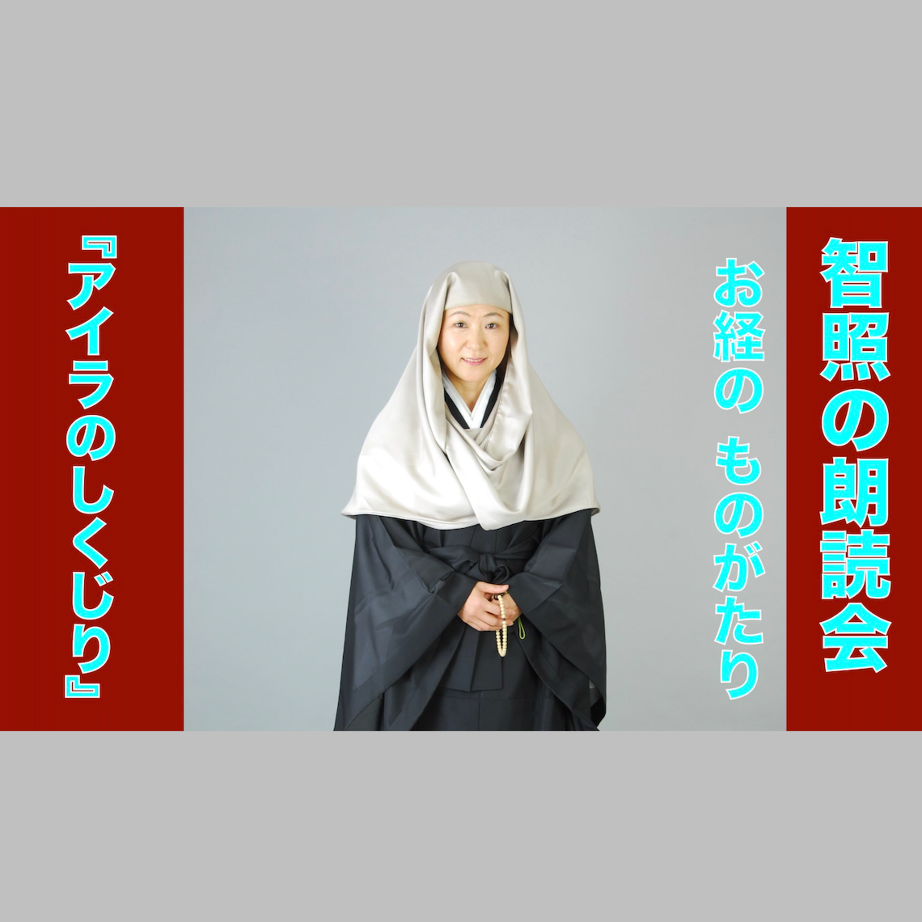 智照の朗読会 お経のものがたり『アイラのしくじり』 花岡大学 仏典童話全集５より episode artwork
