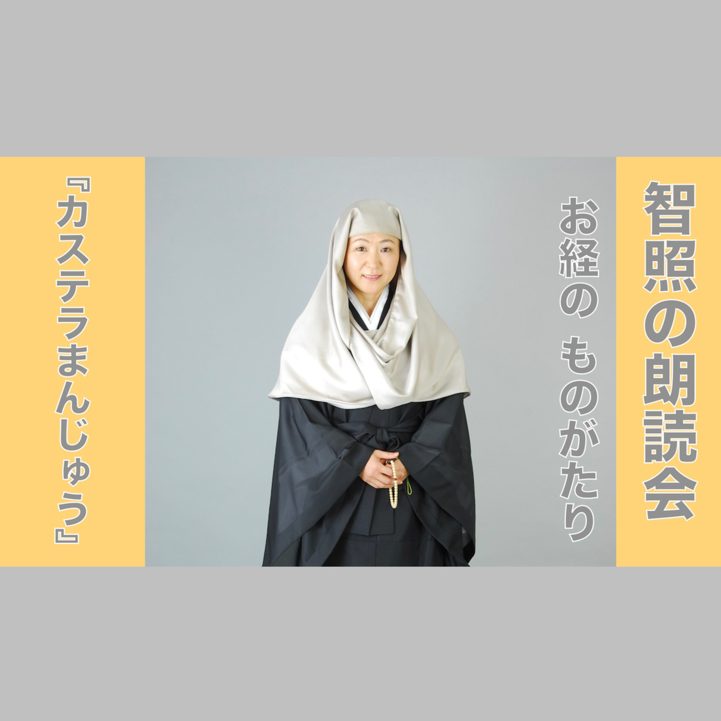 智照の朗読会 お経のものがたり『カステラまんじゅう』 花岡大学 仏典童話全集５より