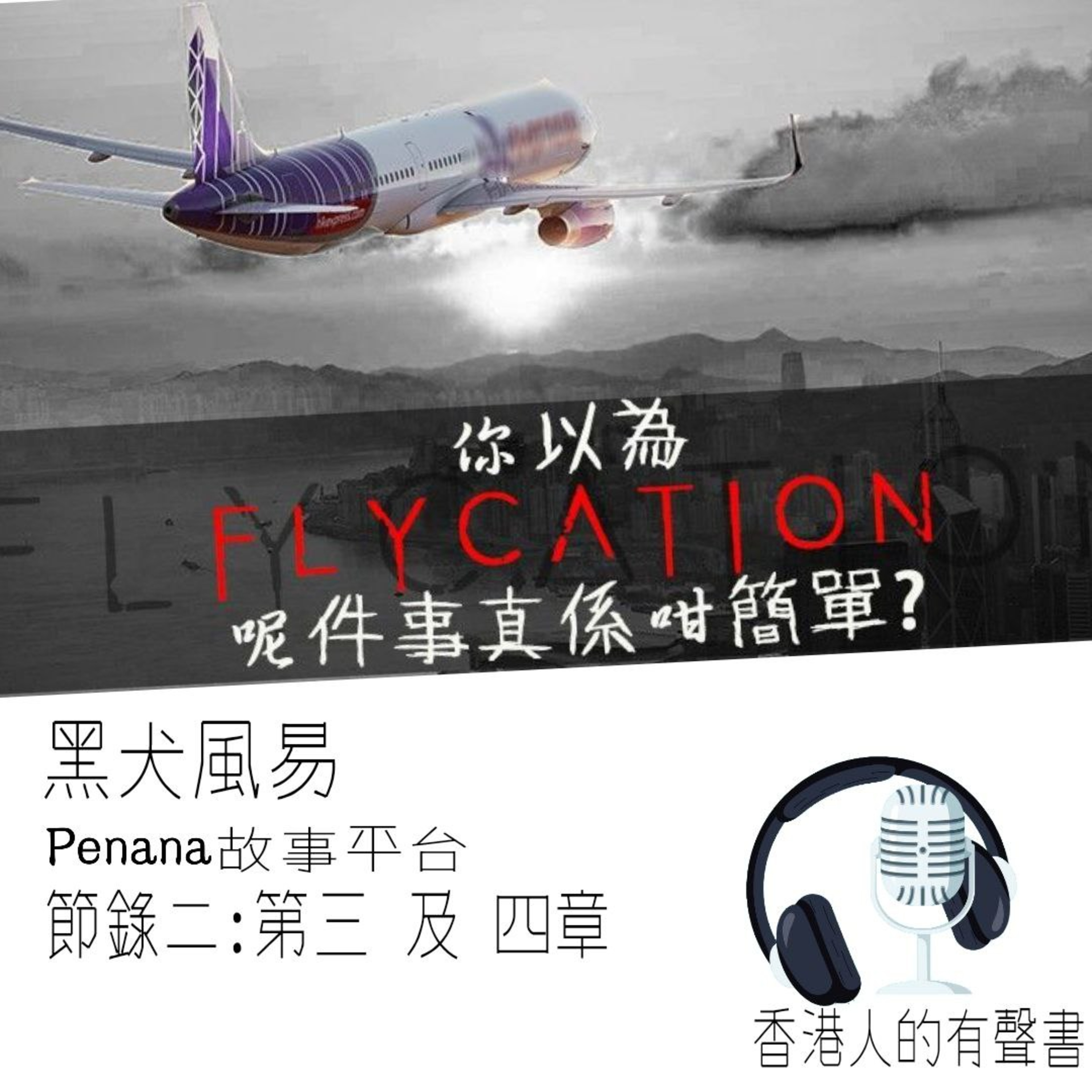《你以為Flycation呢件事真係咁簡單？》 作者: 黑犬風易 I 節錄二 第三及第四章 I 聲音演出: Kei Wong episode artwork