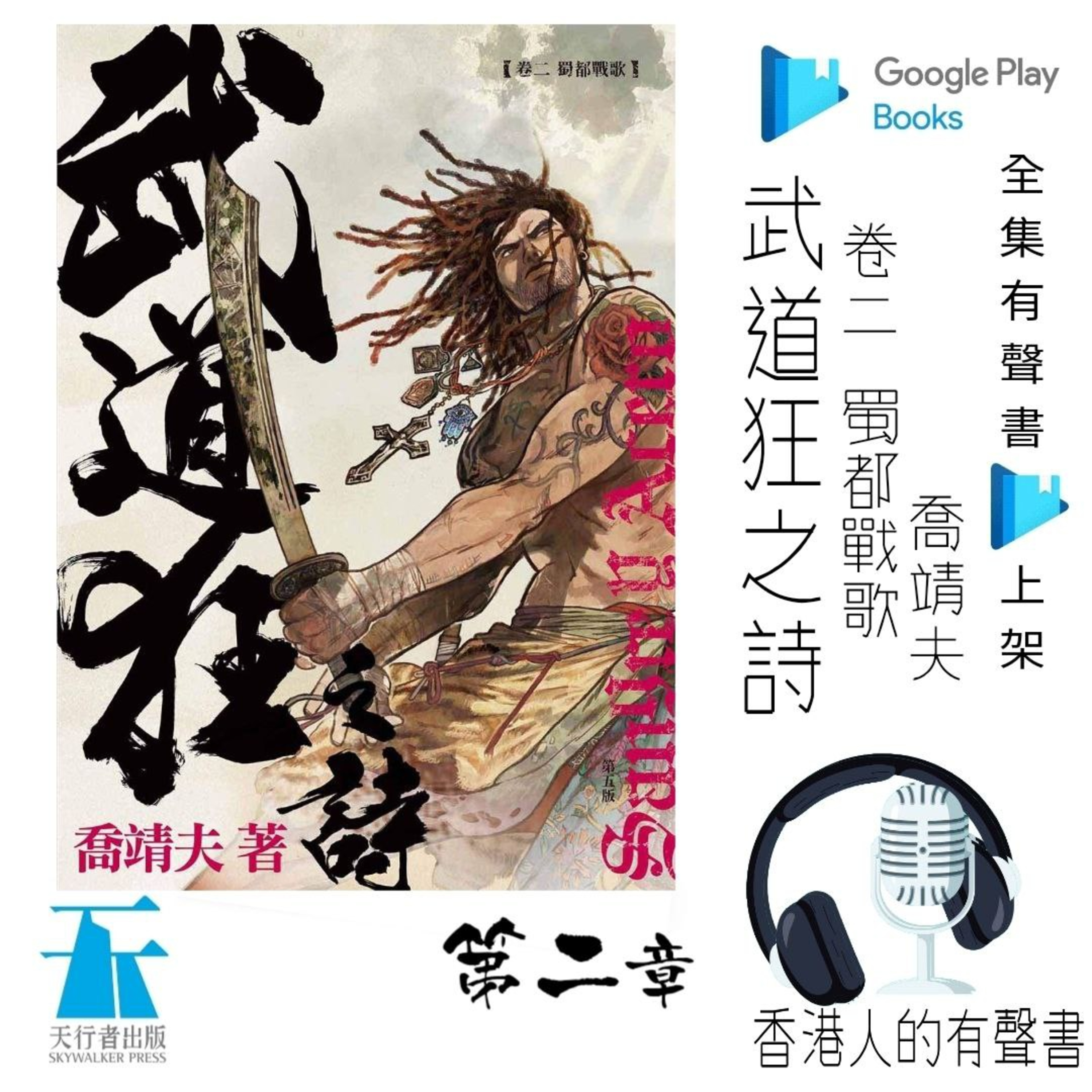 《武道狂之詩》 卷二 蜀都戰歌 作者: 喬靖夫 | 第二章 心法 | 聲音演出 Kei Wong @香港人的有聲書 | 全集 Google Play 有聲書上架 episode artwork