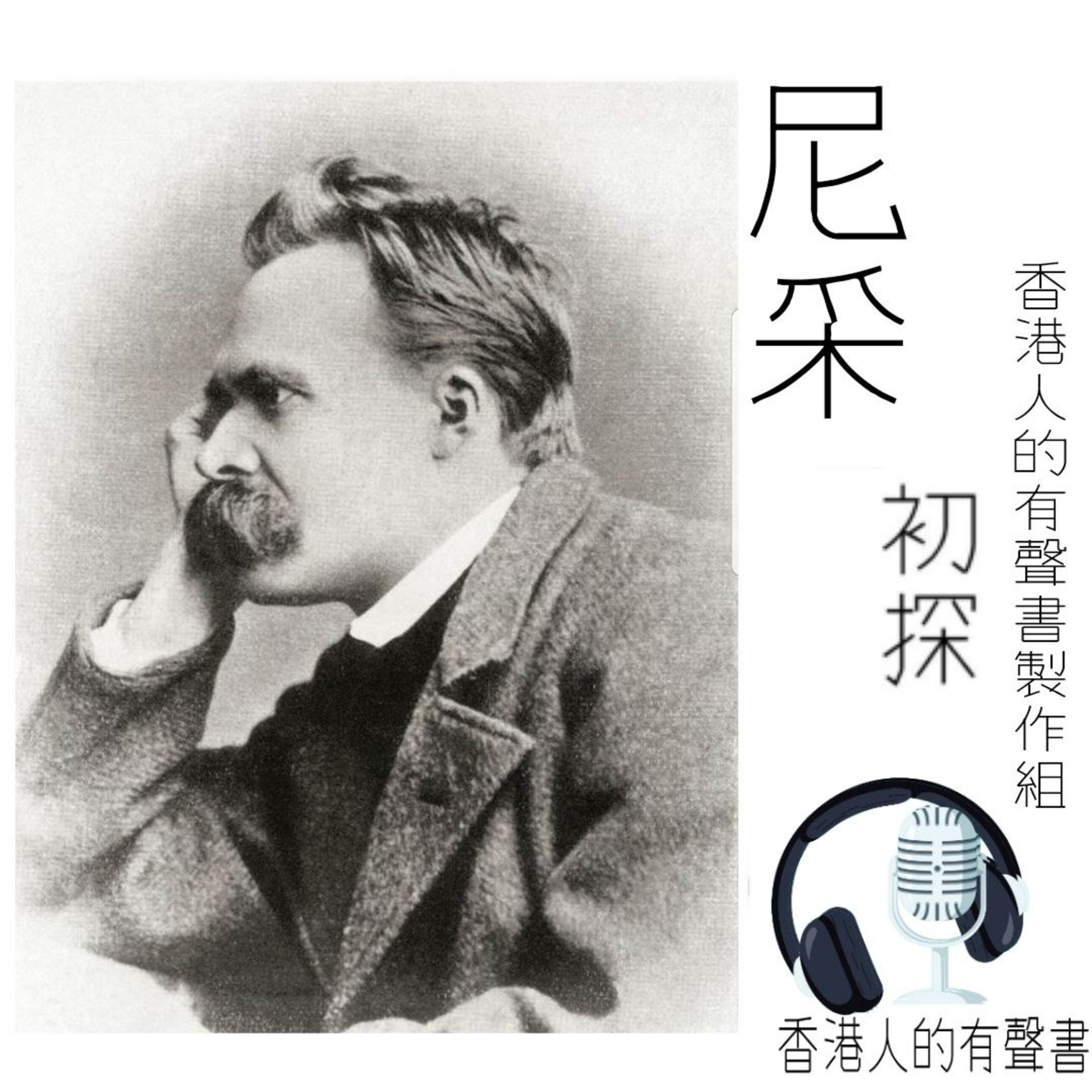 尼采 初探∣香港人的有聲書∣聲音演出 Kei Wong episode artwork